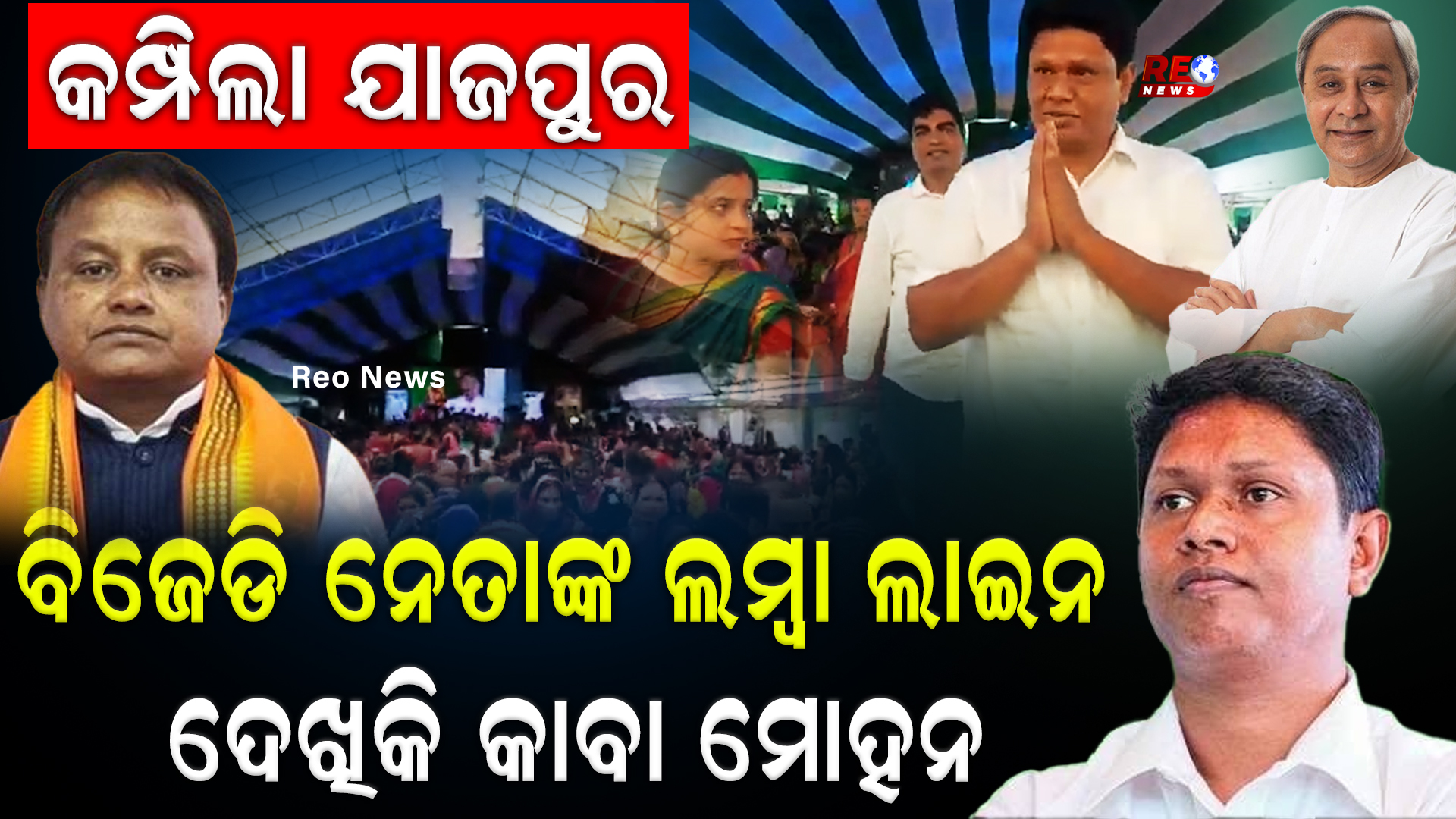 ବିଜେଡି ନେତାଙ୍କ ଲମ୍ୱା ଲାଇନ