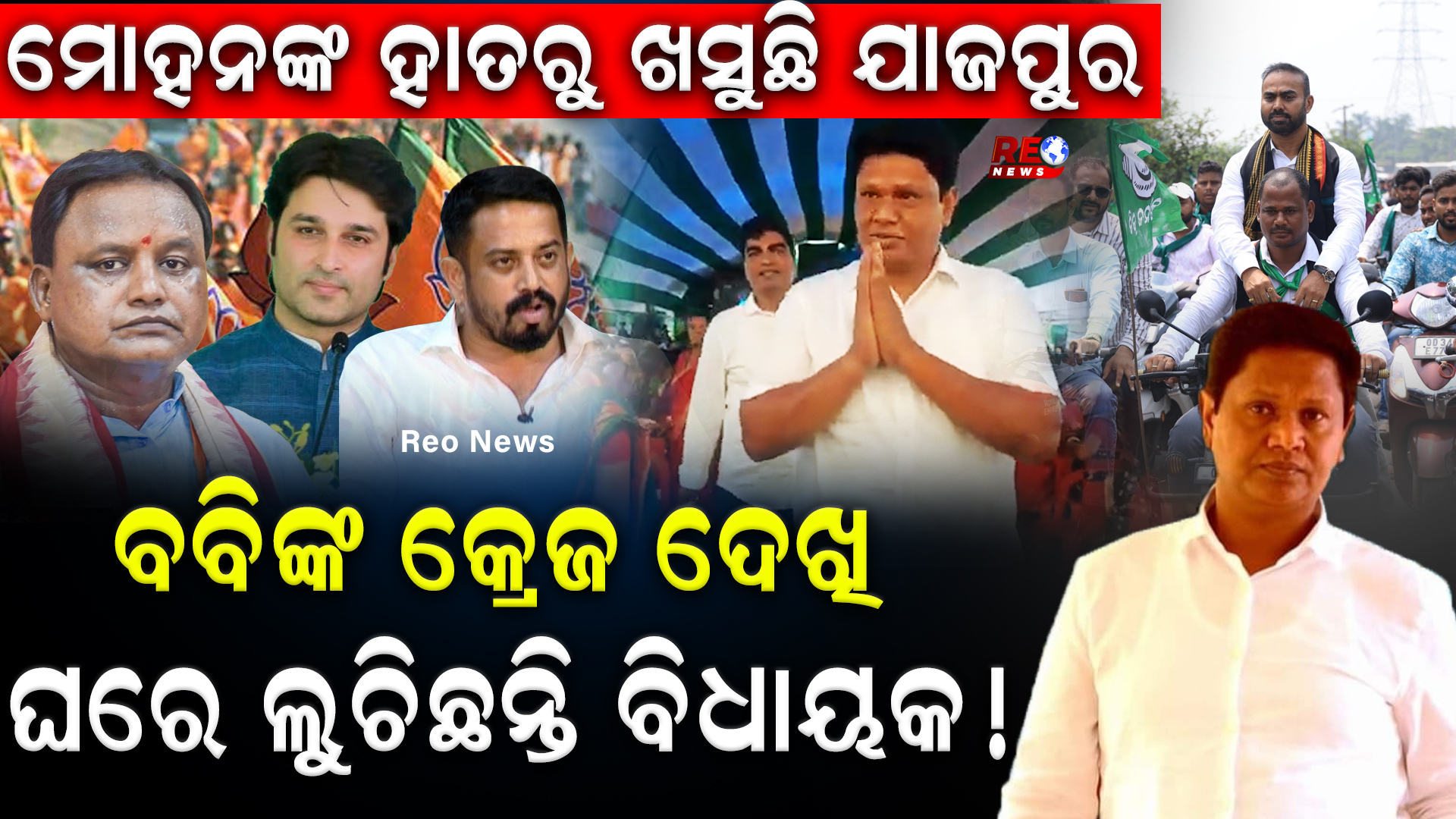 ମୋହନଙ୍କ ହାତରୁ ଖସୁଛି ଯାଜପୁର