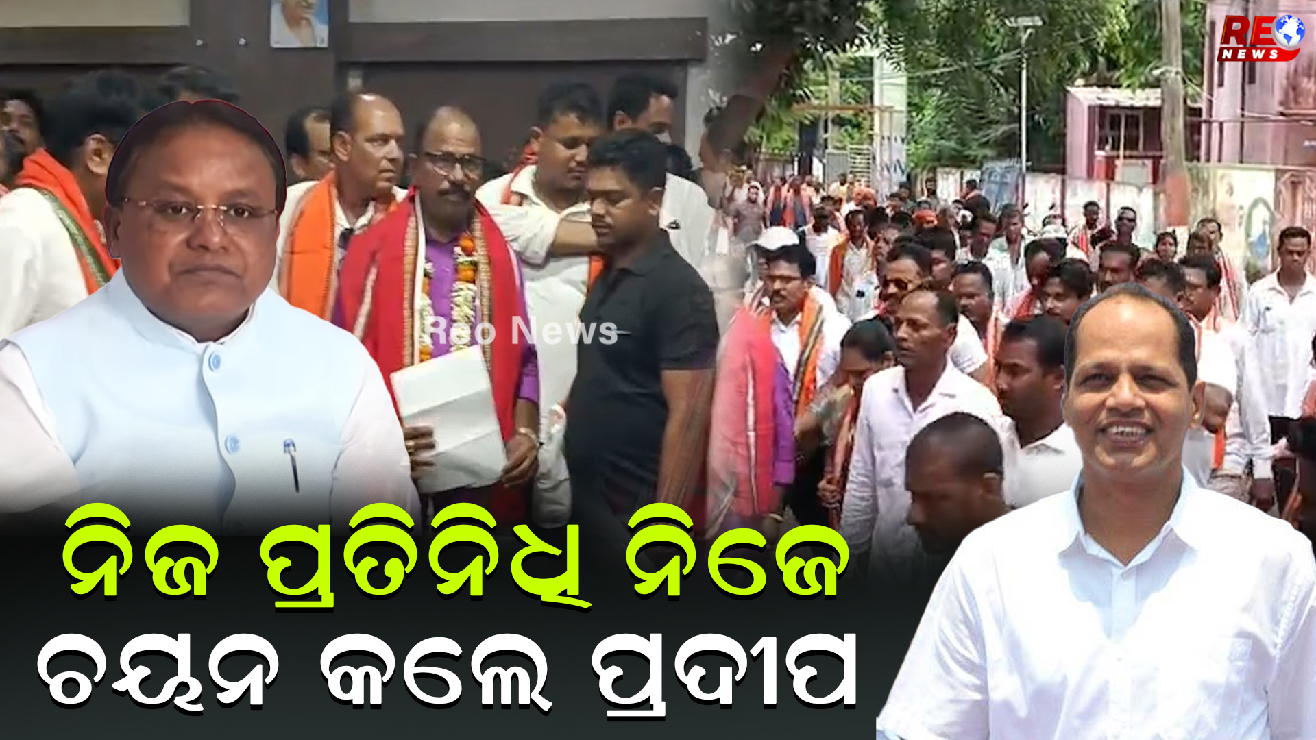 ନିଜ ପ୍ରତିନିଧି ନିଜେ ଚୟନ କଲେ ପ୍ରଦୀପ !