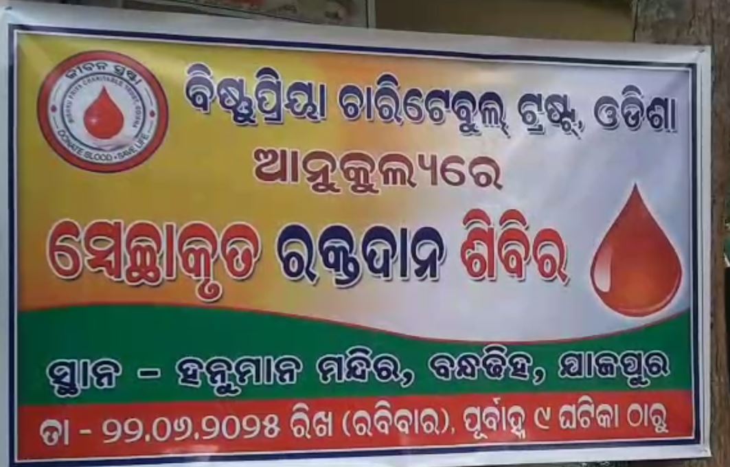 ବନ୍ଧଡ଼ିହରେ ରକ୍ତ ଦାନ ଶିବିର ଅନୁଷ୍ଠିତ