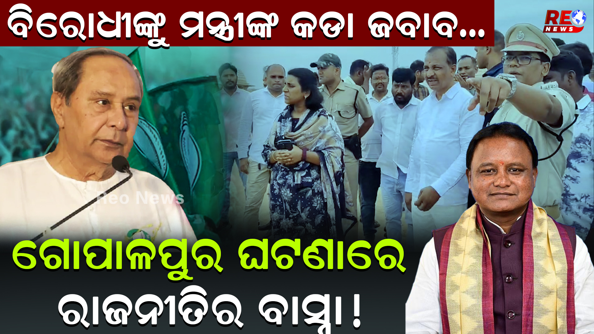 ଗୋପାଳପୁର ଘଟଣାରେ ରାଜନୀତିର ବାସ୍ନା !