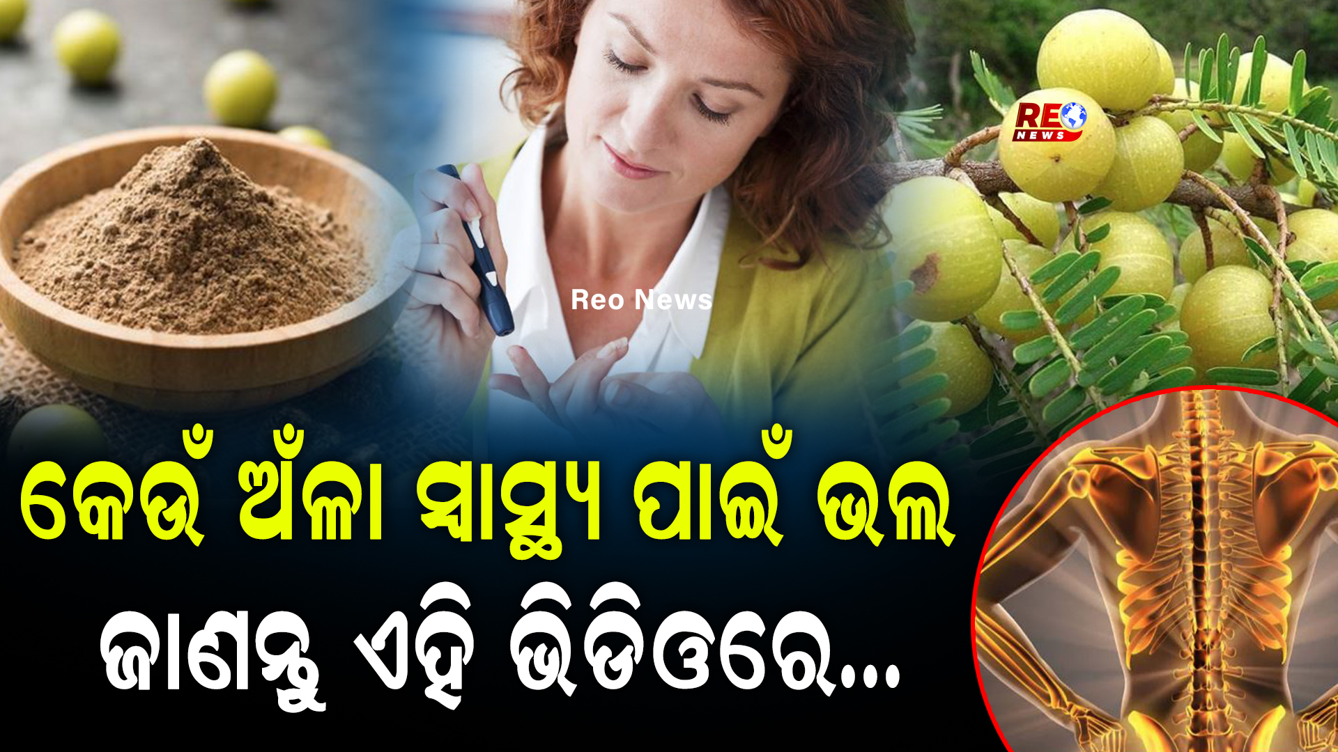 କେଉଁ ଅଁଳା ସ୍ୱାସ୍ଥ୍ୟ ପାଇଁ ଭଲ ଜାଣନ୍ତୁ …