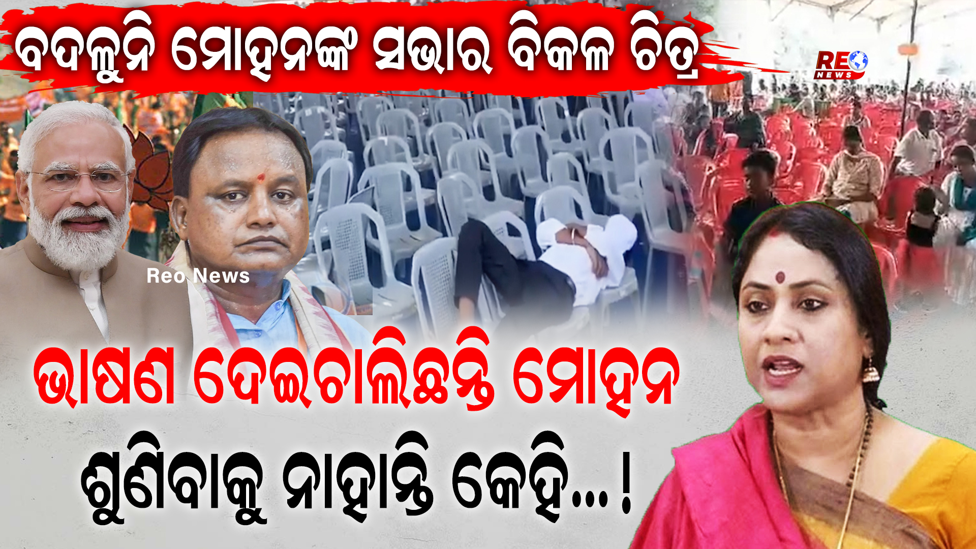 ବର୍ଷେ ପରେ ବି ବଦଳୁନି ମୋହନଙ୍କ ସଭାର ବିକଳ ଚିତ୍ର !