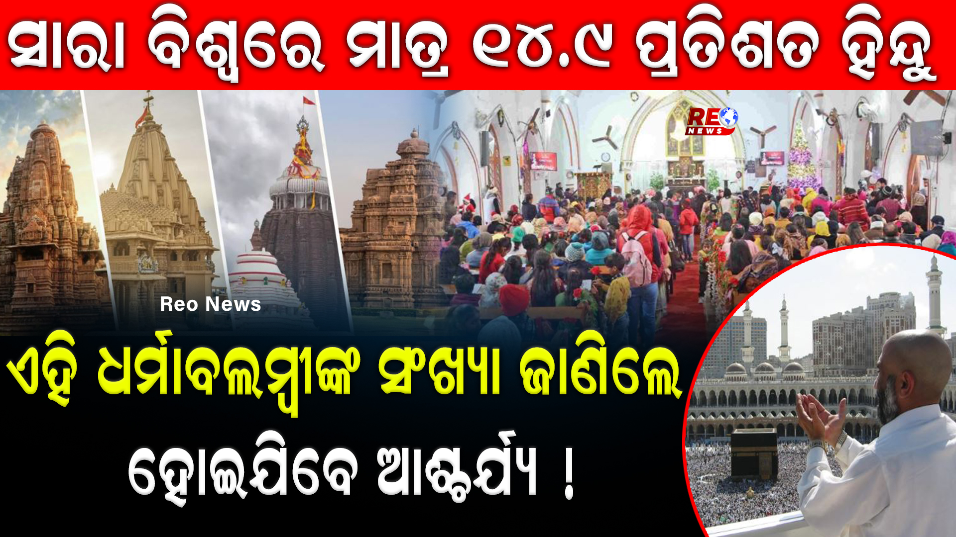ସାରା ବିଶ୍ୱରେ ମାତ୍ର ୧୪.୯ ପ୍ରତିଶତ ହିନ୍ଦୁ…