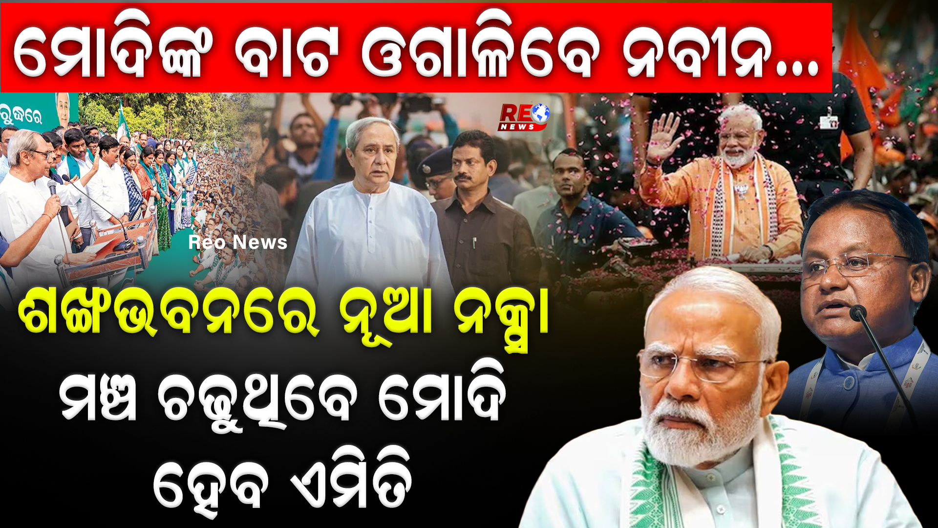 ଶଙ୍ଖଭବନରେ ନୂଆ ନକ୍ସା