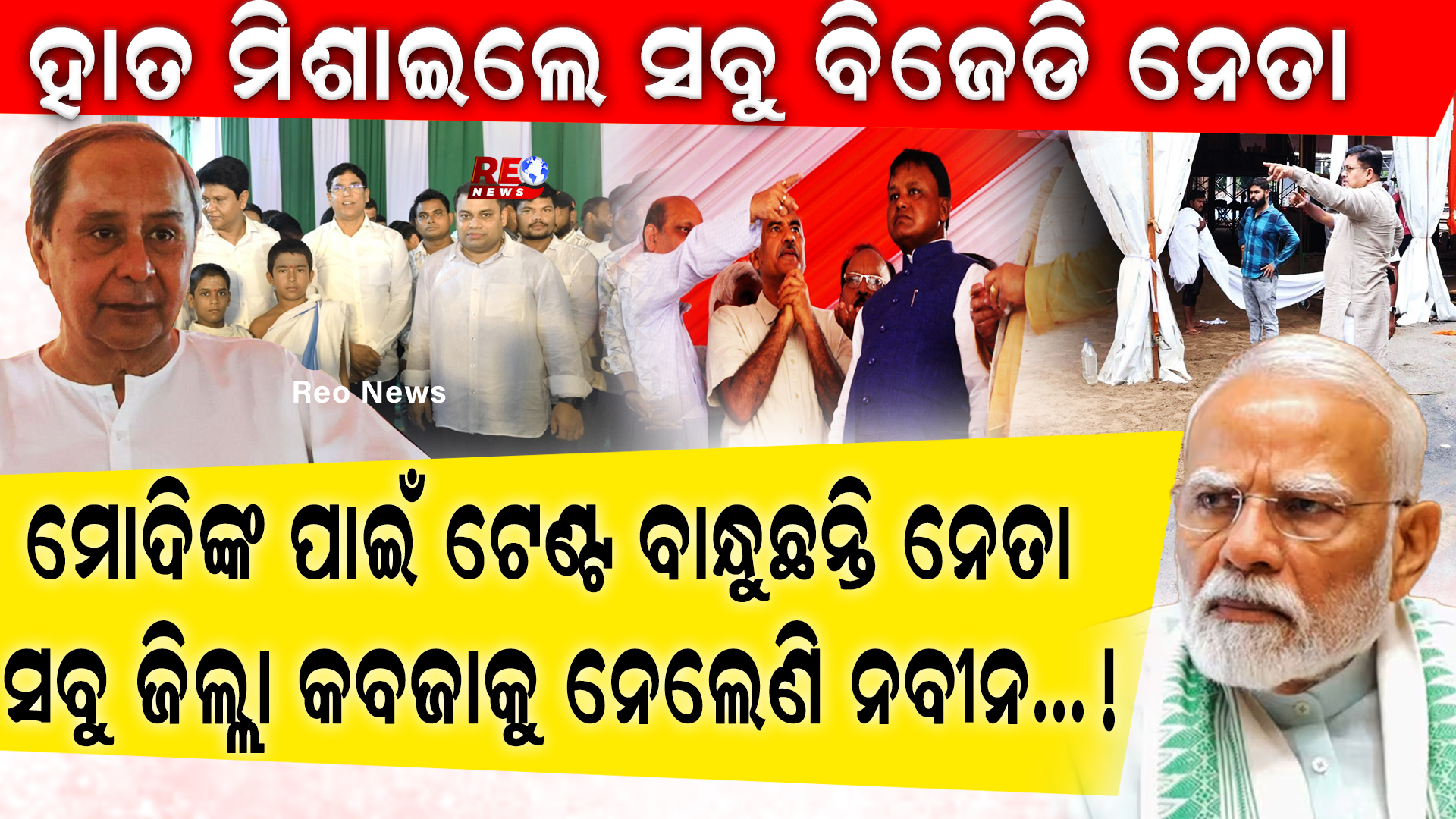 ମୋଦିଙ୍କ ପାଇଁ ବାୟା ବିଜେପି ନେତା !