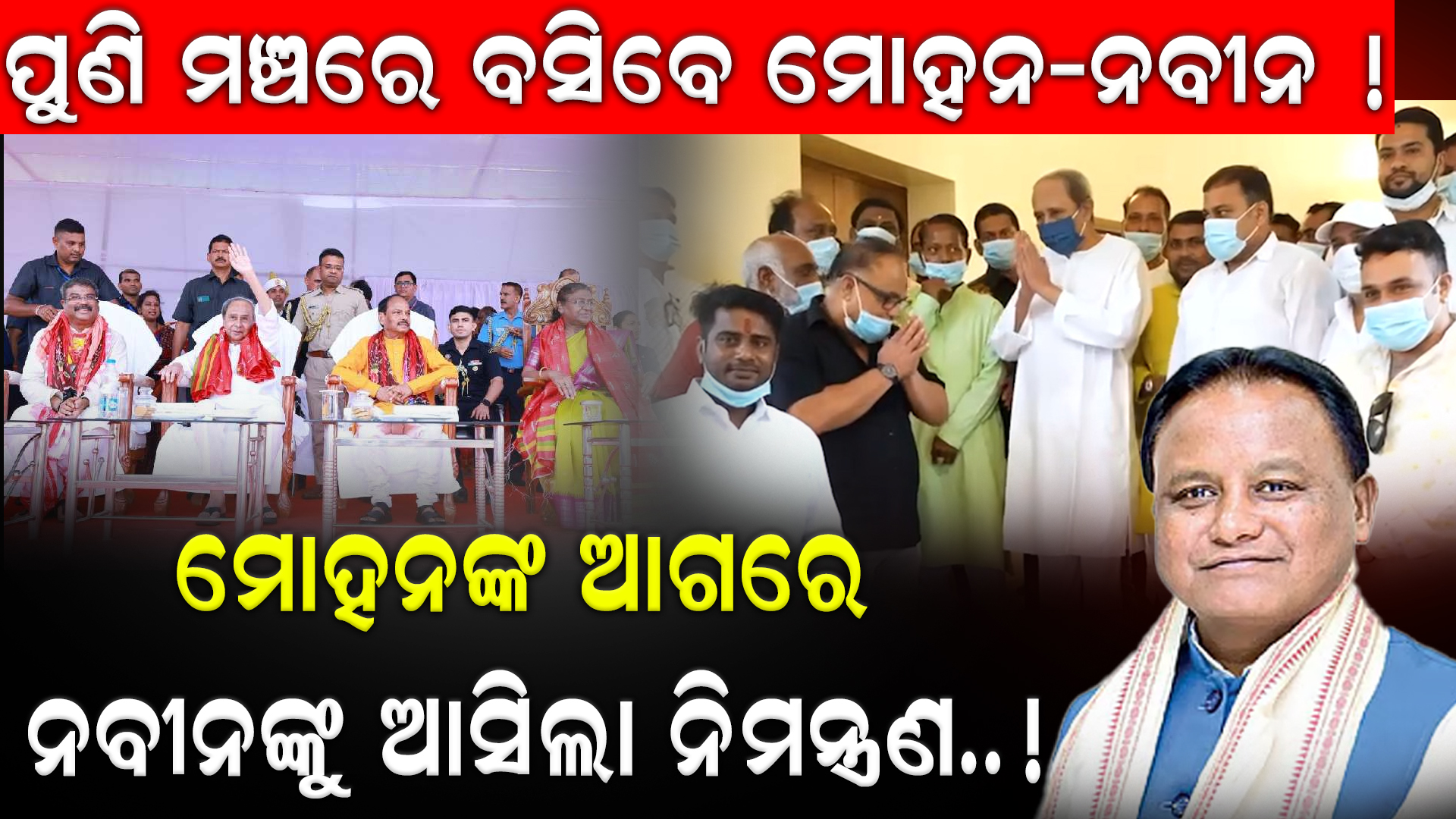ପୁଣି ମଞ୍ଚରେ ବସିବେ ମୋହନ-ନବୀନ !