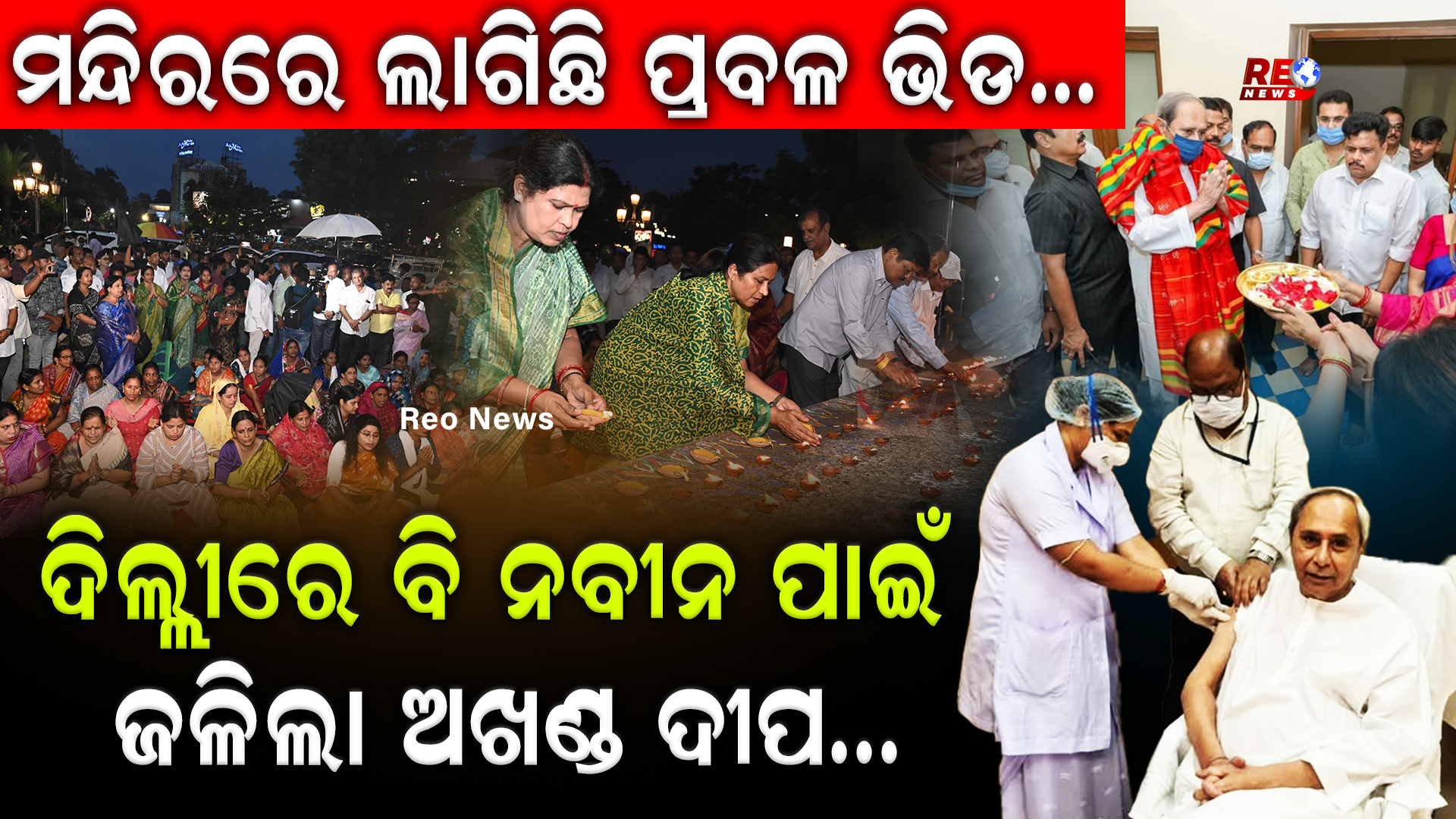 ନବୀନ ପାଇଁ ଜଳିଲା ଅଖଣ୍ଡ ଦୀପ…