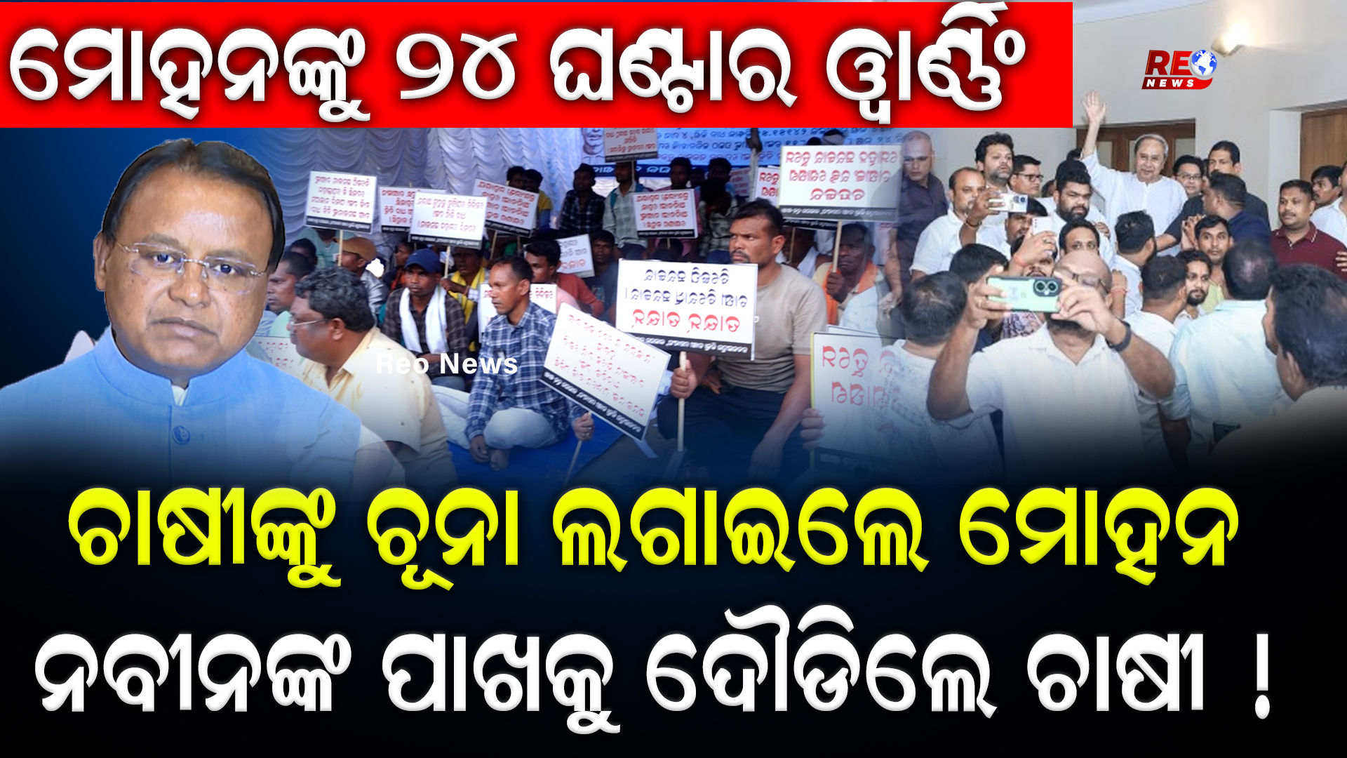 ଚାଷୀଙ୍କୁ ଚୂନା ଲଗାଇଲେ ମୋହନ !