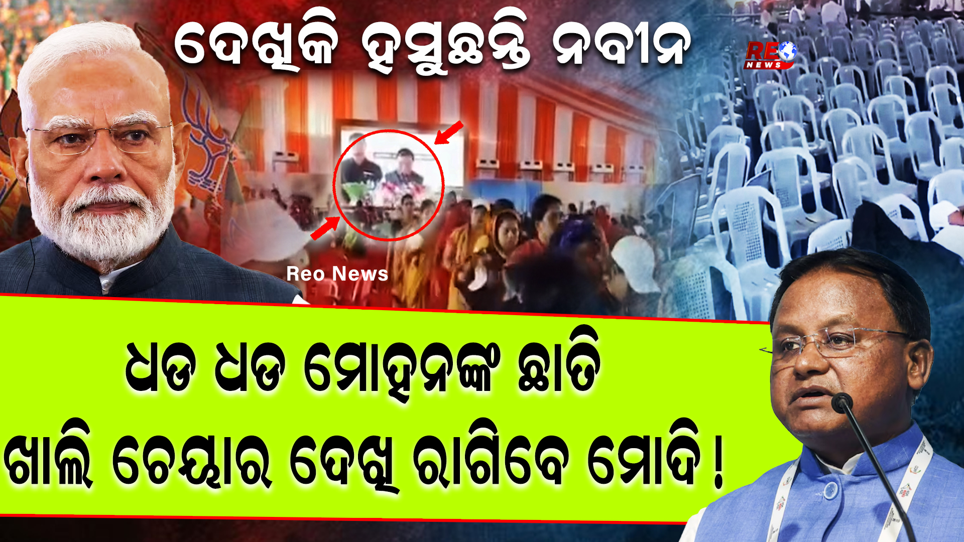 ଖାଲି ଚେୟାର ଦେଖି ରାଗିବେ ମୋଦି !