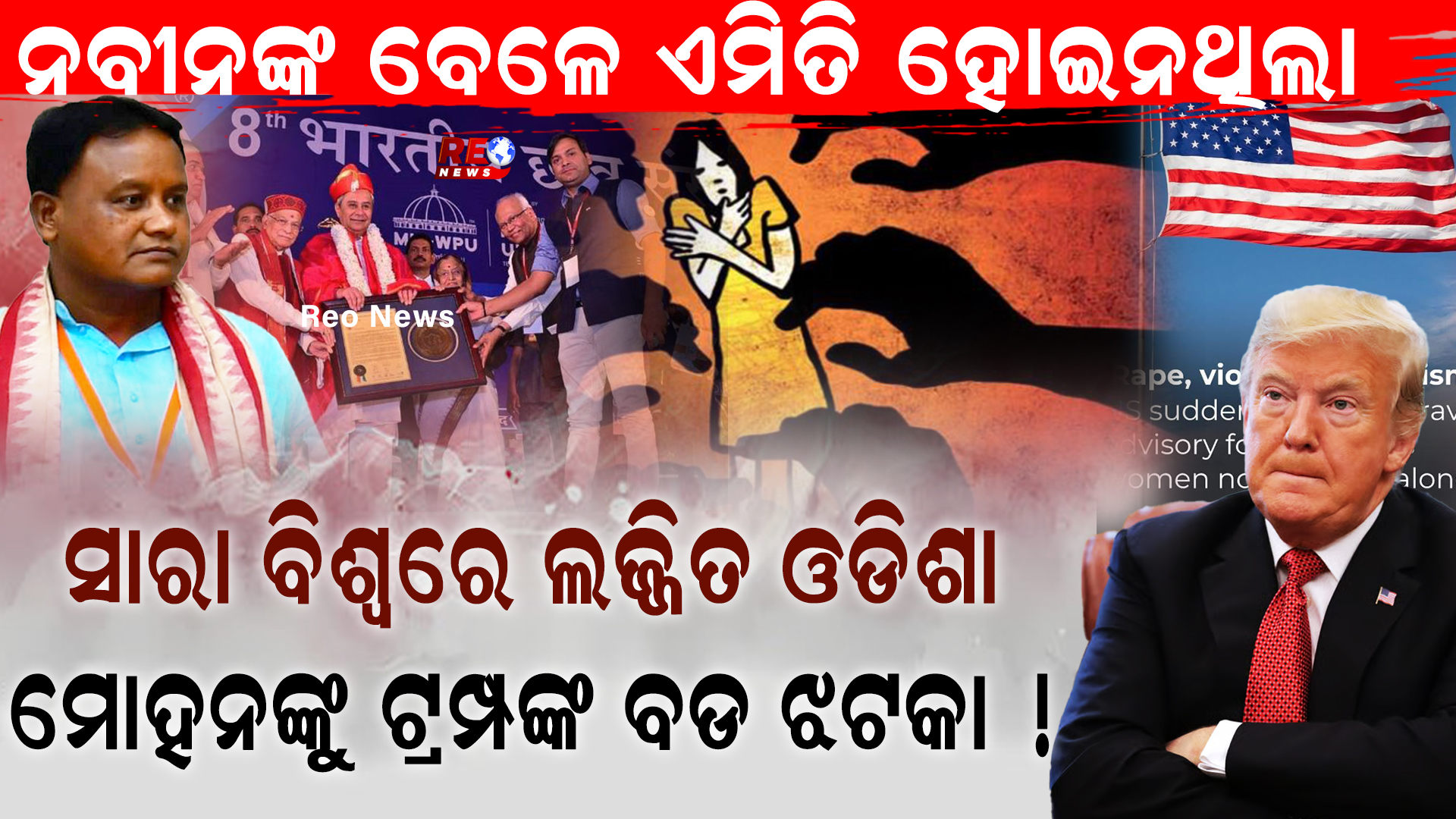 ସାରା ବିଶ୍ୱରେ ଲଜ୍ଜିତ ଓଡିଶା !
