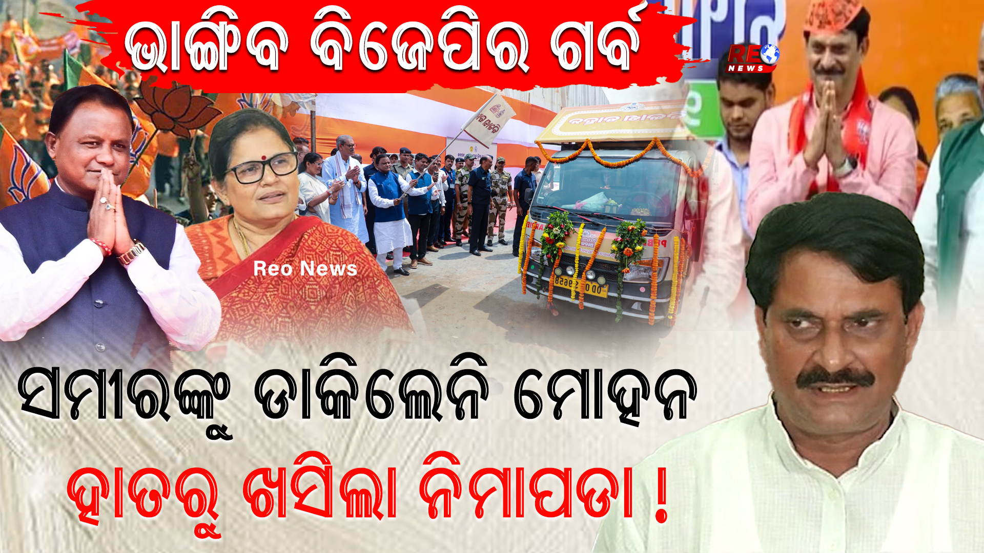 ସମୀରଙ୍କୁ ଡାକିଲେନି ମୋହନ…