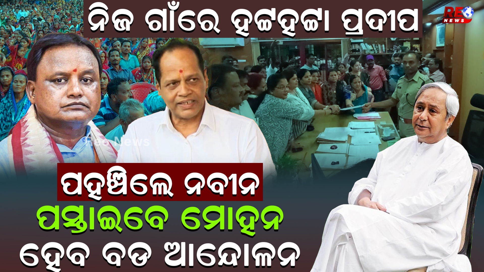 ନିଜ ଗାଁରେ ହଟ୍ଟହଟ୍ଟା ପ୍ରଦୀପ