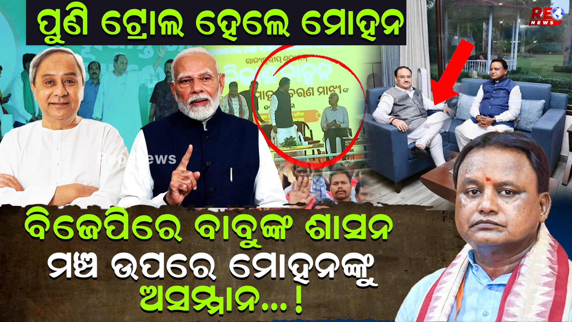 ମଞ୍ଚ ଉପରେ ମୋହନଙ୍କୁ ଅସମ୍ମାନ !