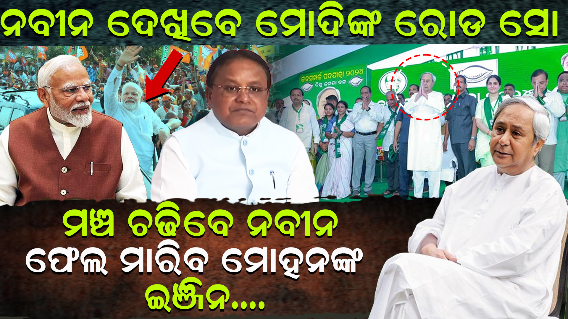 ଫେଲ ମାରିବ ମୋହନଙ୍କ ଇଞ୍ଜିନ