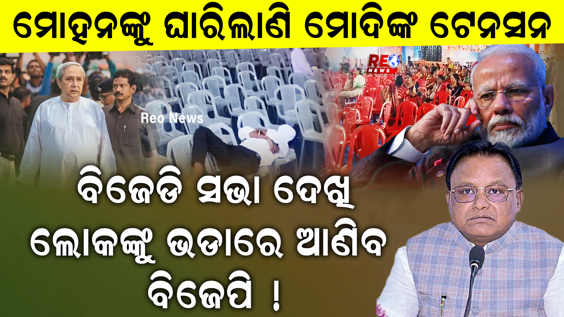 ମୋହନଙ୍କୁ ଘାରିଲାଣି ମୋଦିଙ୍କ ଟେନସନ !