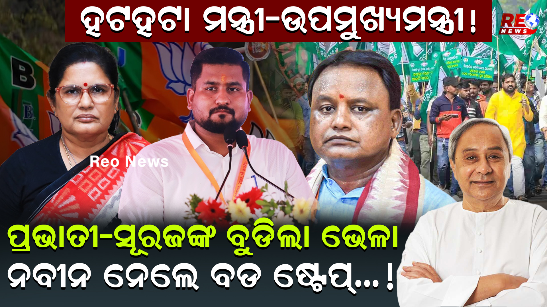ହଟହଟା ମନ୍ତ୍ରୀ-ଉପମୁଖ୍ୟମନ୍ତ୍ରୀ !