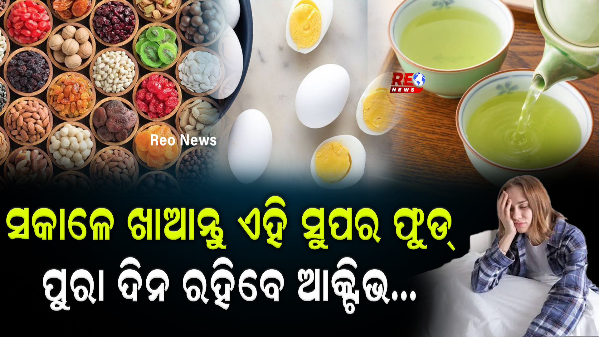ସକାଳେ ଖାଆନ୍ତୁ ଏହି ସୁପର ଫୁଡ୍‌..ପୁରା ଦିନ ରହିବେ ଆକ୍ଟିଭ…