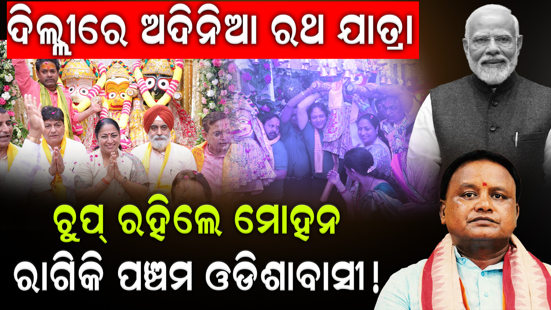 ଦିଲ୍ଲୀରେ ଅଦିନିଆ ରଥ ଯାତ୍ରା