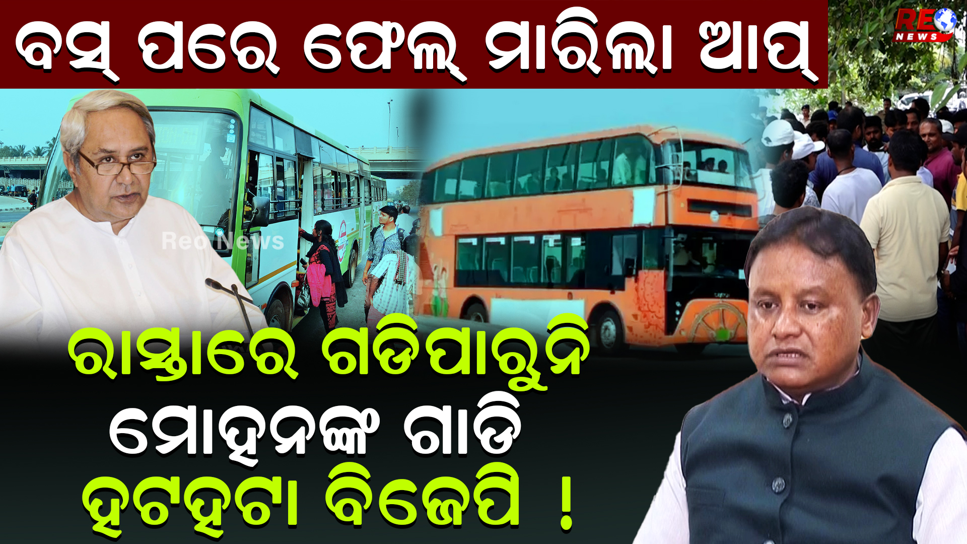 ରାସ୍ତାରେ ଗଡିପାରୁନି ମୋହନଙ୍କ ଗାଡି !