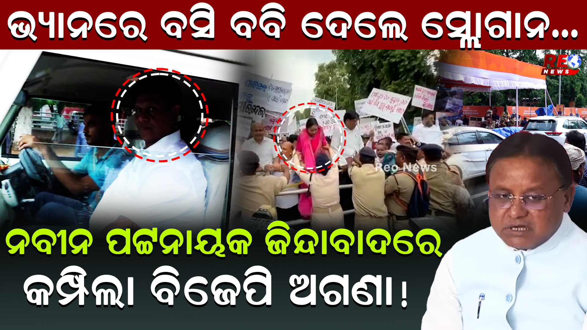 ଭ୍ୟାନରେ ବସି ବବି ଦେଲେ ସ୍ଲୋଗାନ…