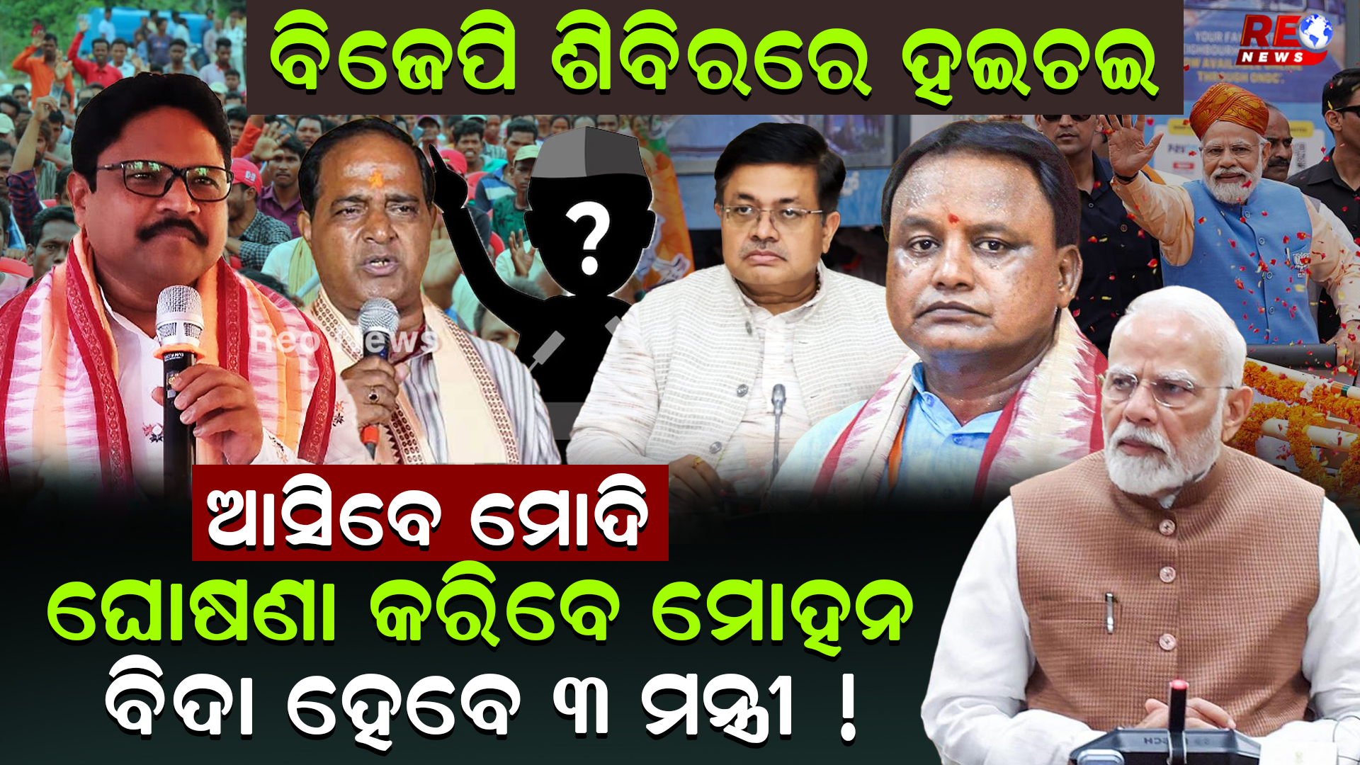 ବିଜେପି ଶିବିରରେ ହଇଚଇ !