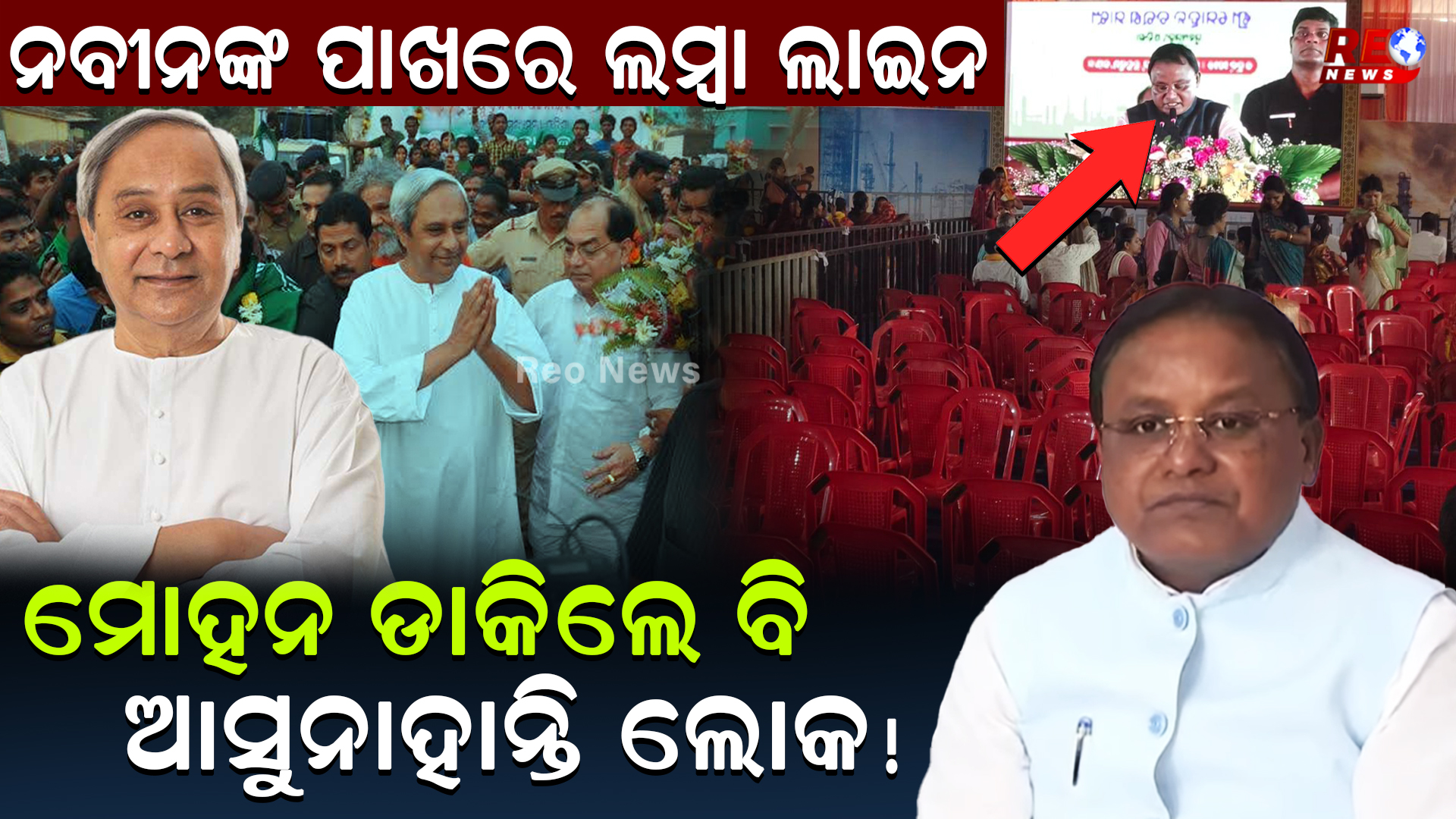 ନବୀନଙ୍କ ପାଖରେ ଲମ୍ବା ଲାଇନ…