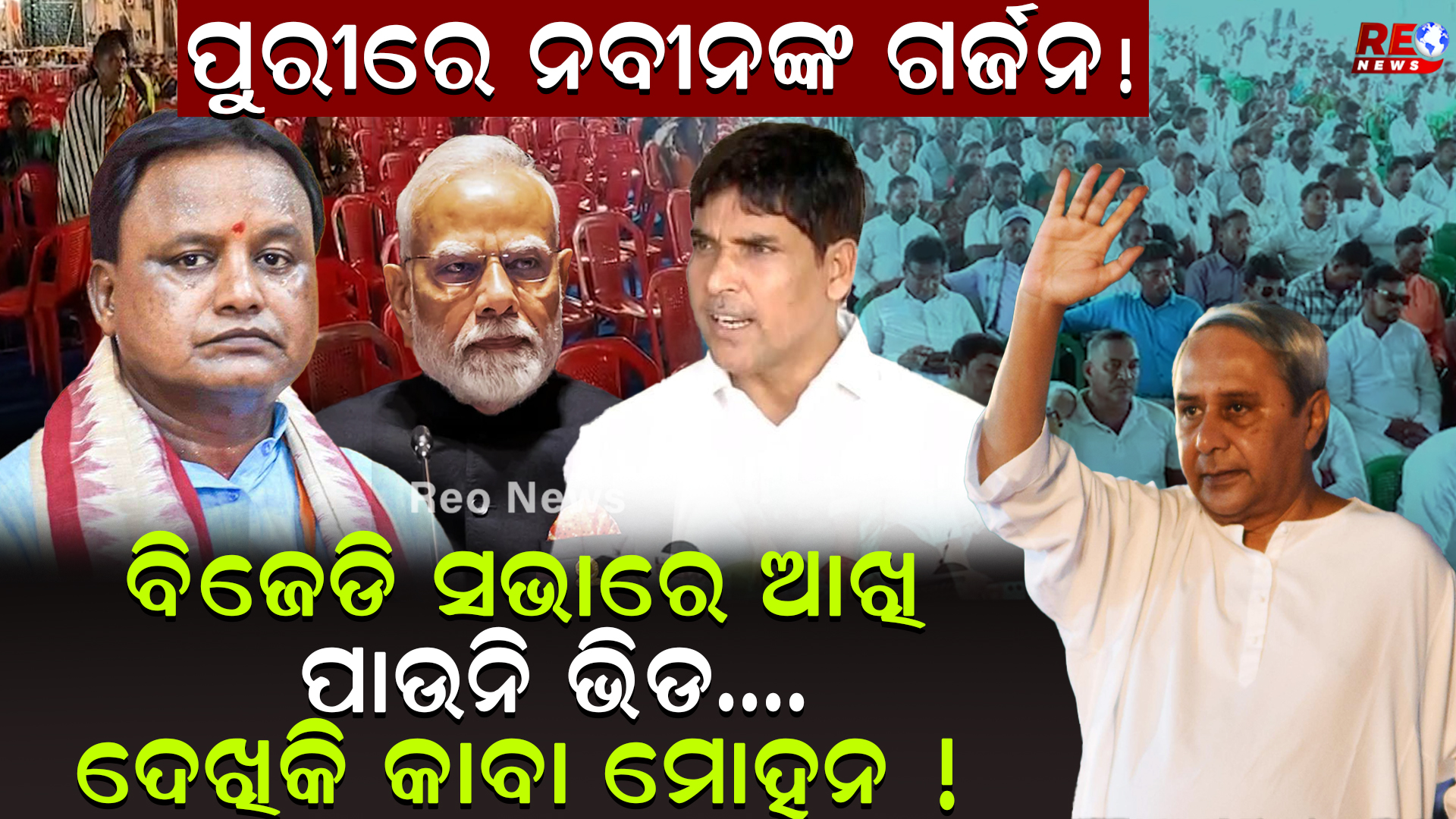 ବିଜେଡି ସଭାରେ ଆଖି ପାଉନି ଭିଡ …