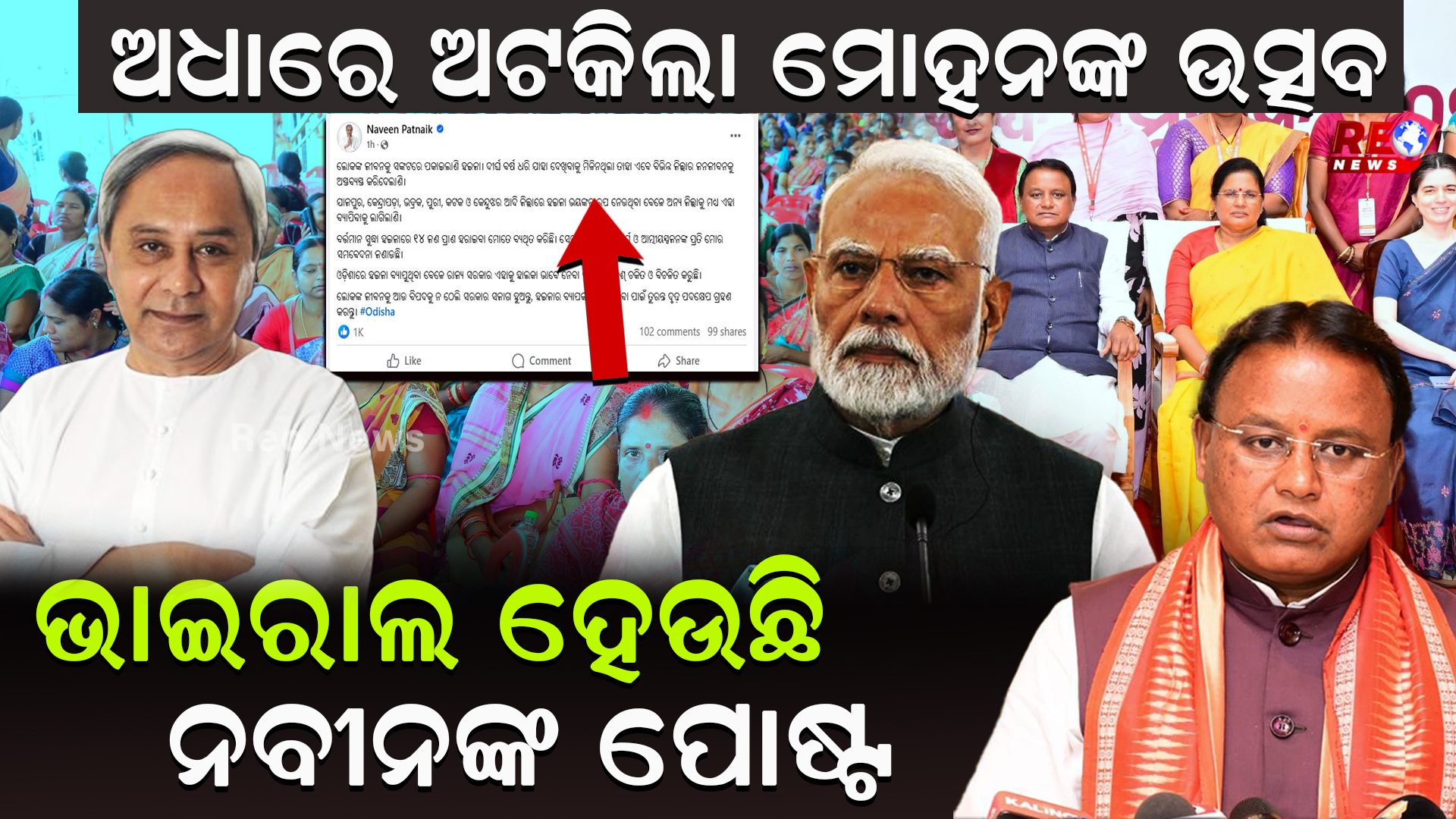 ଭାଇରାଲ ହେଉଛି ନବୀନଙ୍କ ପୋଷ୍ଟ