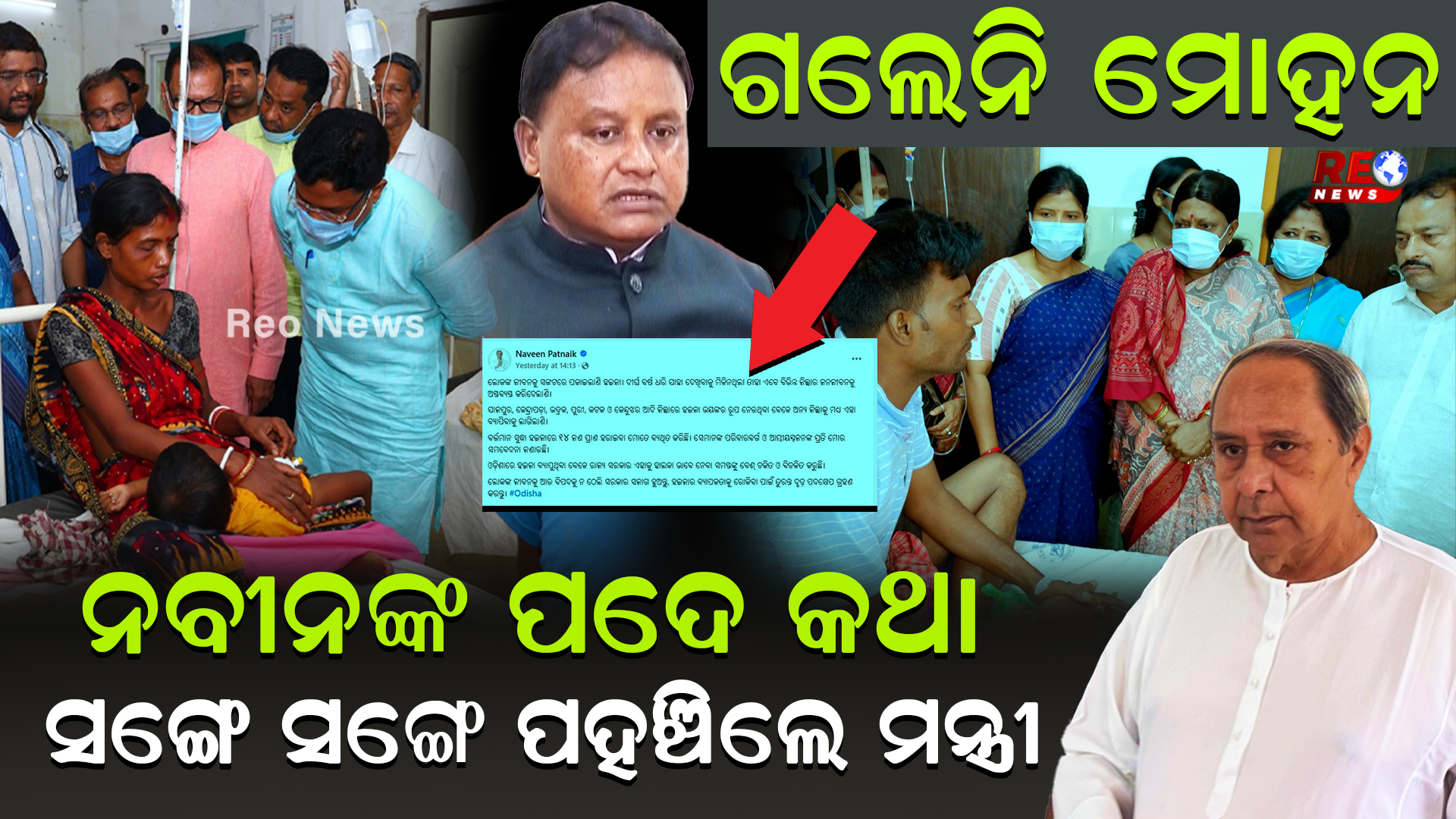 ନବୀନଙ୍କ ପଦେ କଥା ସଙ୍ଗେ ସଙ୍ଗେ ପହଞ୍ଚିଲେ ମନ୍ତ୍ରୀ