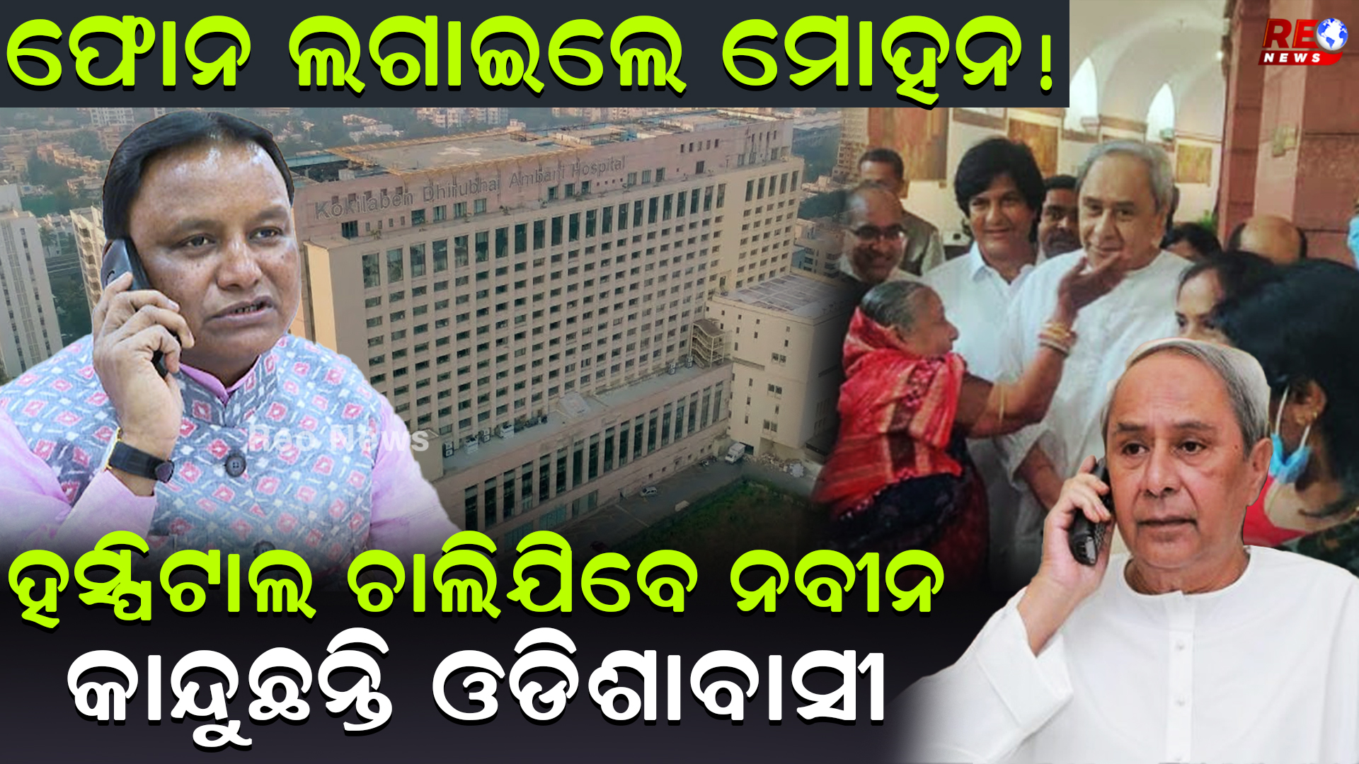 ହସ୍ପିଟାଲ ଚାଲିଯିବେ ନବୀନ