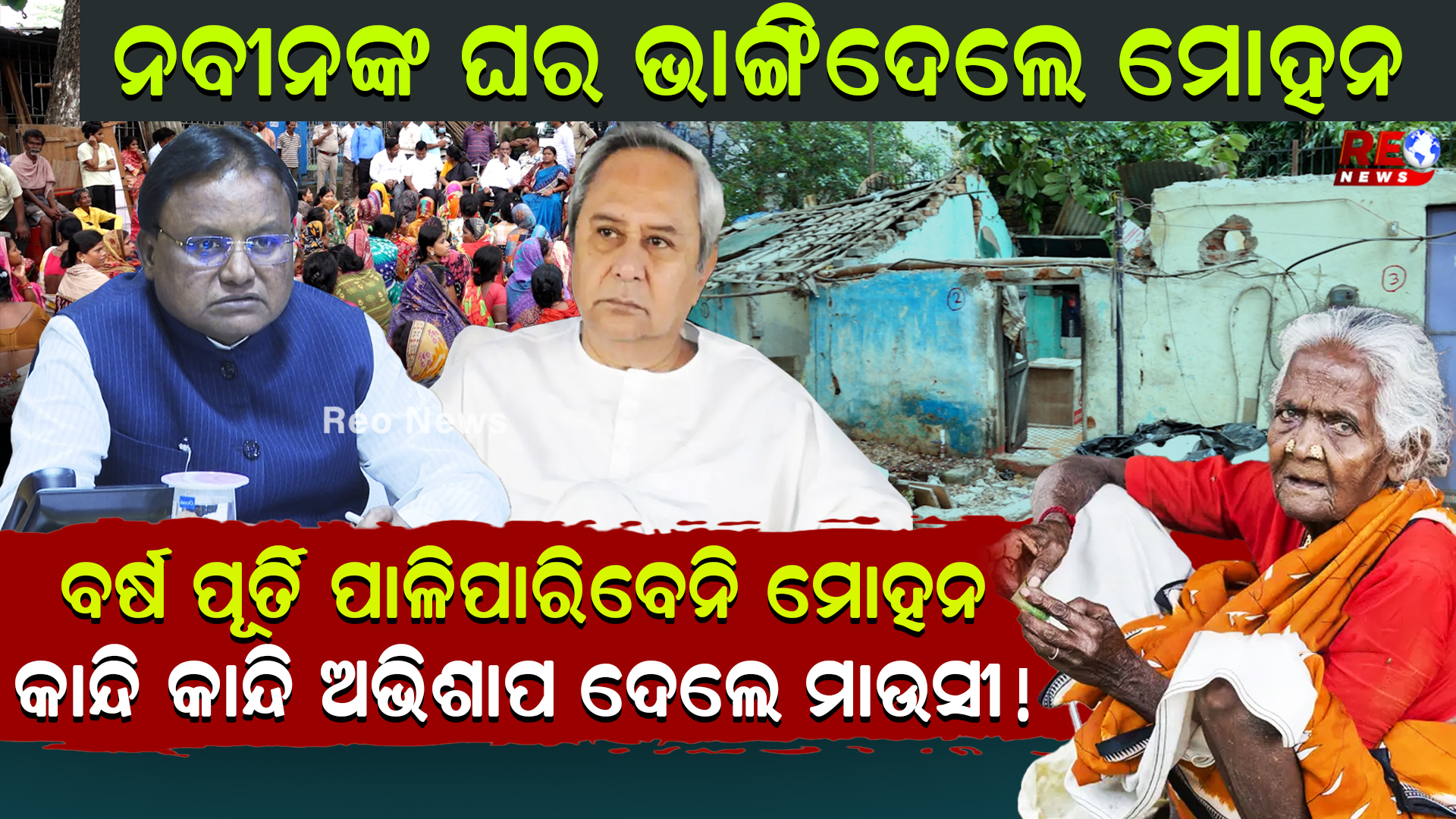 ବର୍ଷ ପୂର୍ତି ପାଳିପାରିବେନି ମୋହନ !
