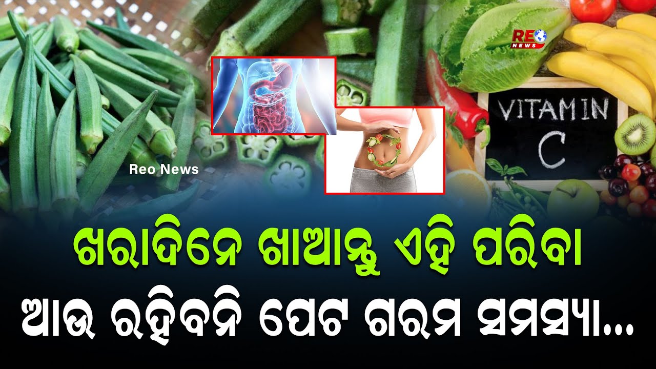 ଖରାଦିନେ ଖାଆନ୍ତୁ ଏହି ପରିବା, ରହିବନି ପେଟ ଗରମ ସମସ୍ୟା…