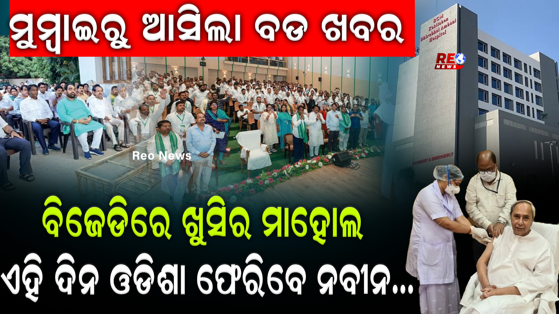 ମୁମ୍ବାଇରୁ ଆସିଲା ବଡ ଖବର…