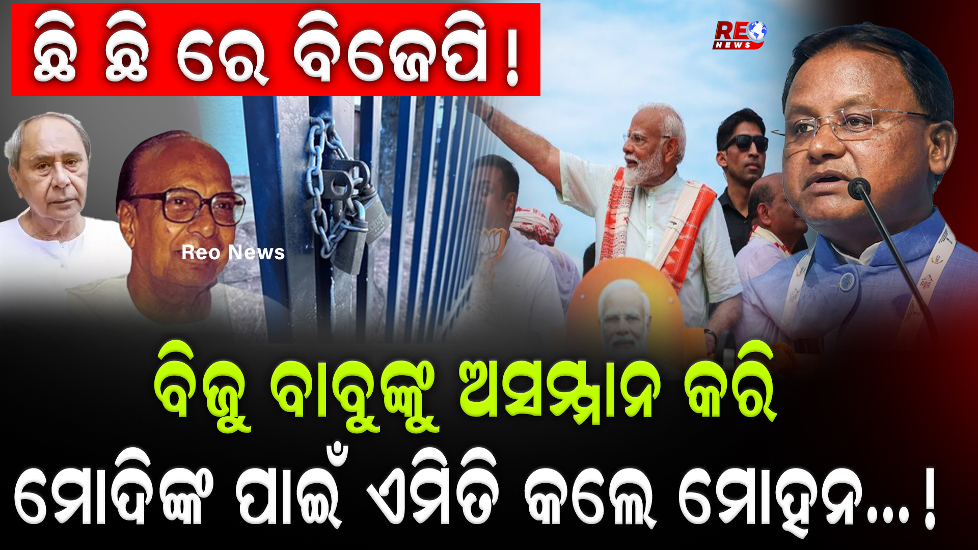 ମୋଦିଙ୍କ ପାଇଁ ଏମିତି କଲେ ମୋହନ…!