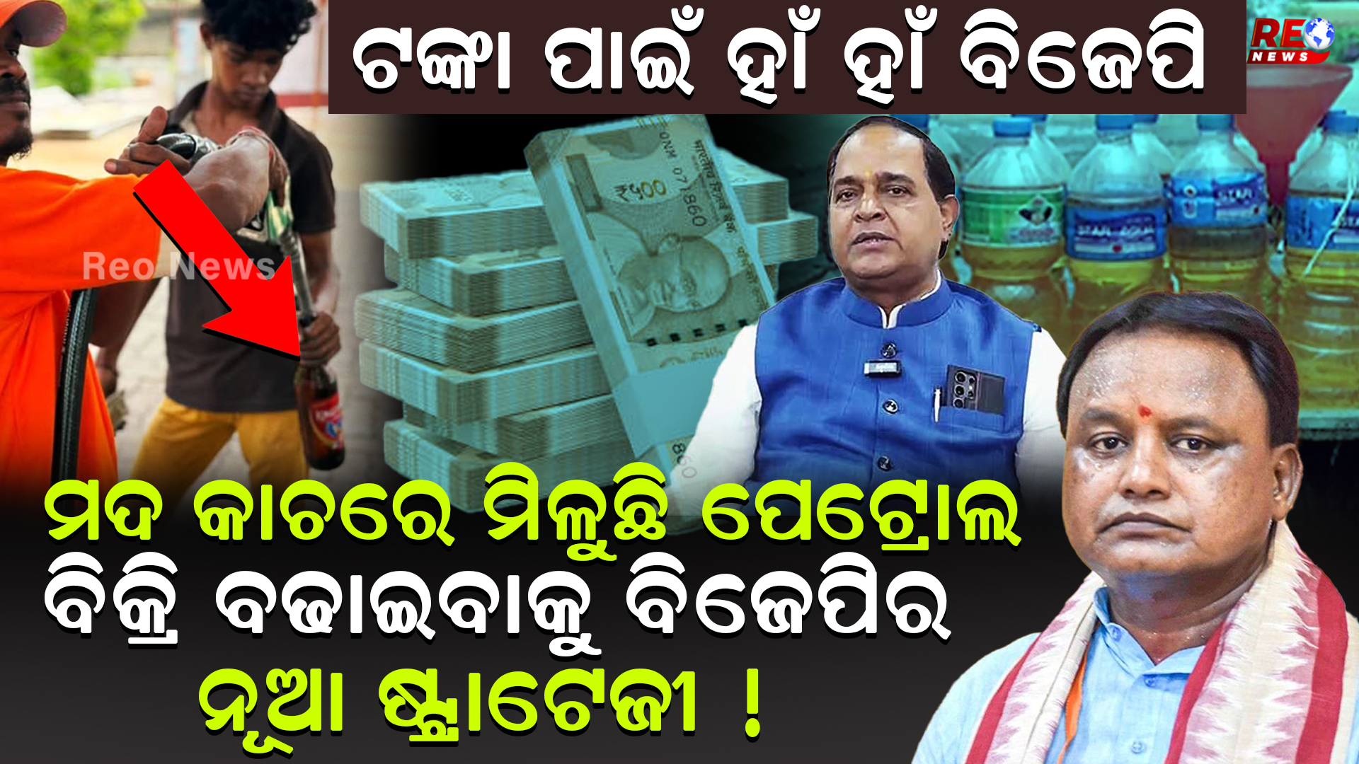 ମଦ କାଚରେ ମିଳୁଛି ପେଟ୍ରୋଲ..