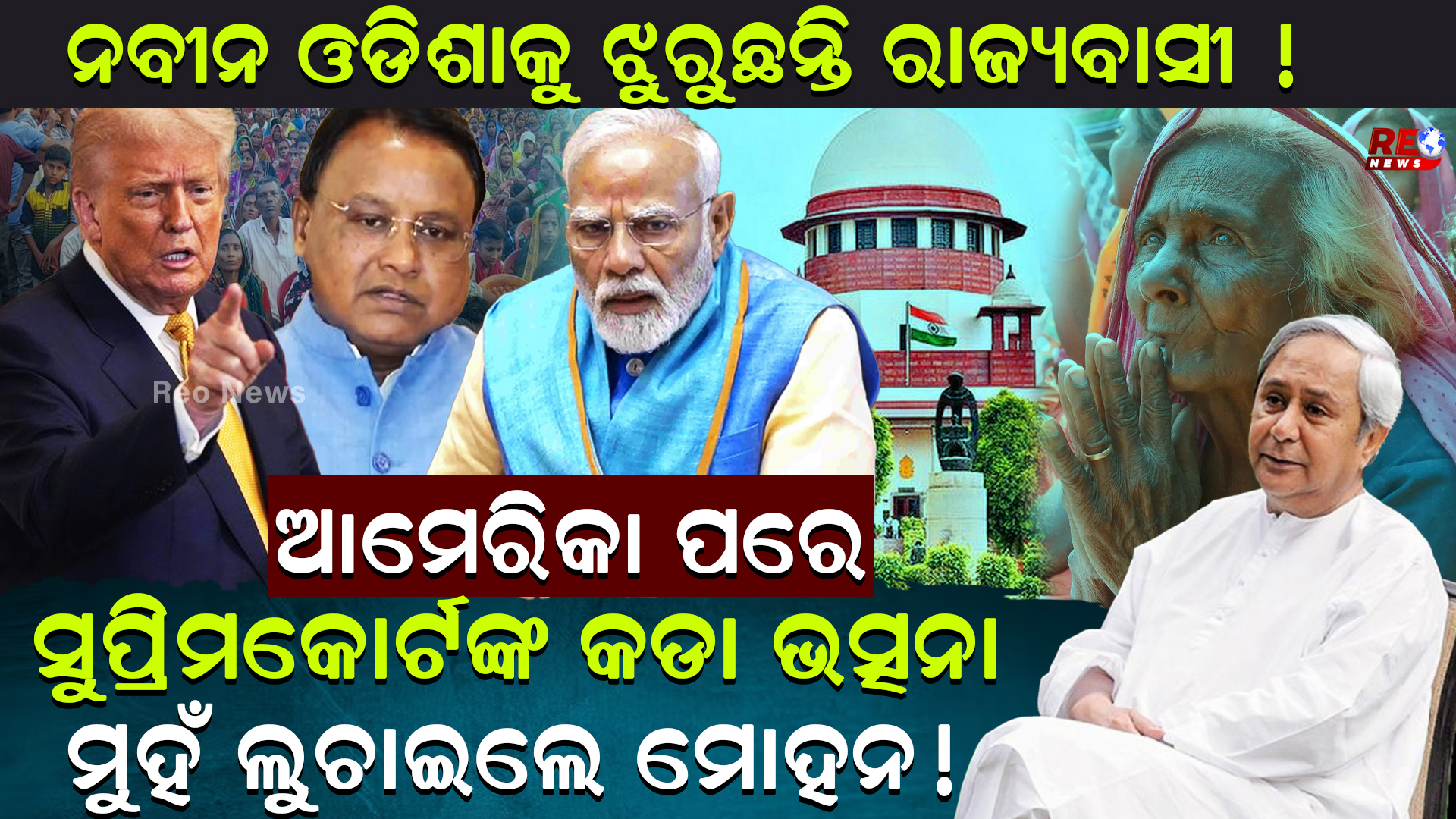 ଆମେରିକା ପରେ ସୁପ୍ରିମକୋର୍ଟଙ୍କ କଡା ଭତ୍ସନା !