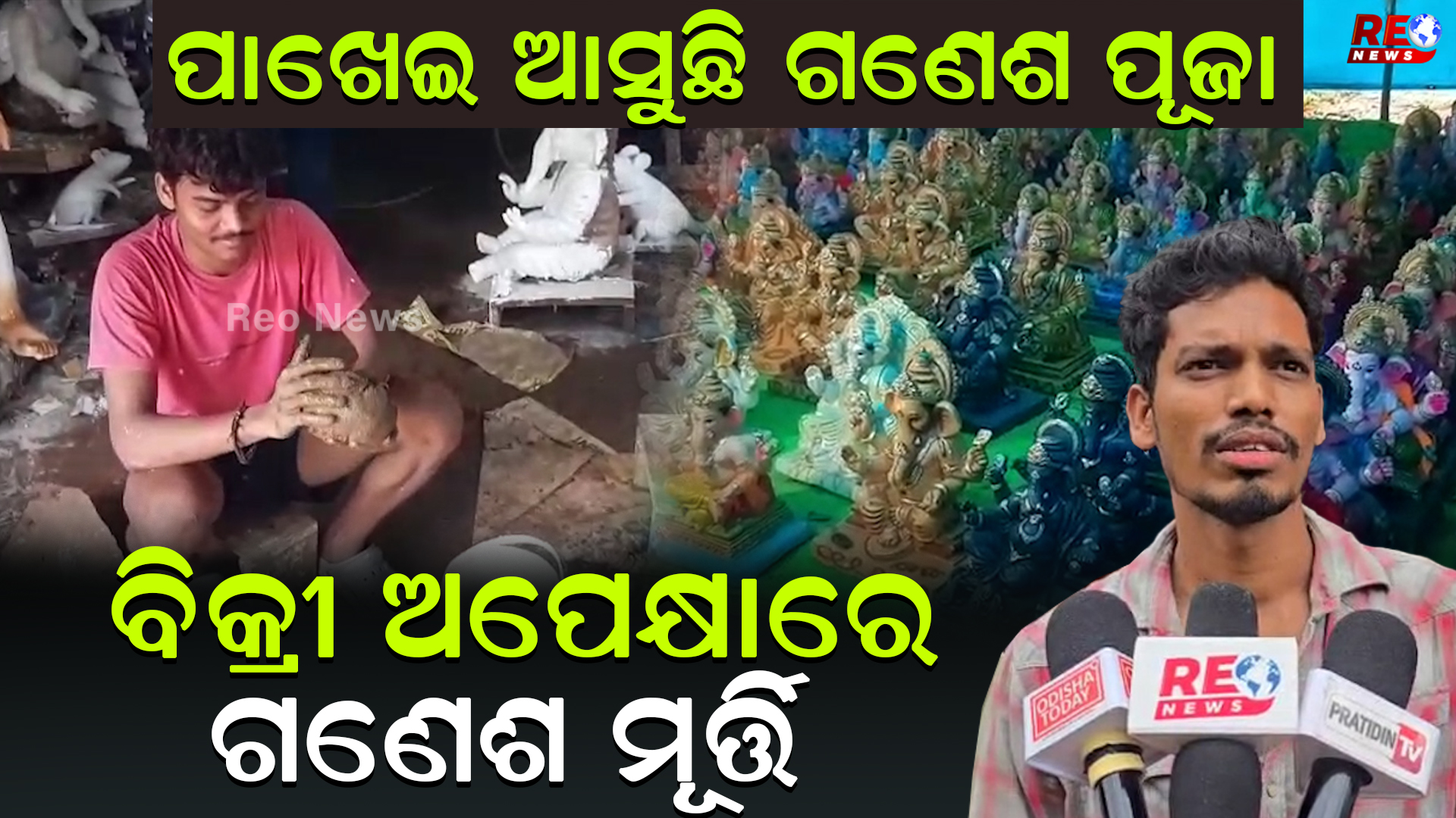 ପାଖେଇ ଆସୁଛି ଗଣେଶ ପୂଜା: ବିକ୍ରୀ ଅପେକ୍ଷାରେ ହଜାର ହଜାର ଗଣେଶ ମୂର୍ତ୍ତି