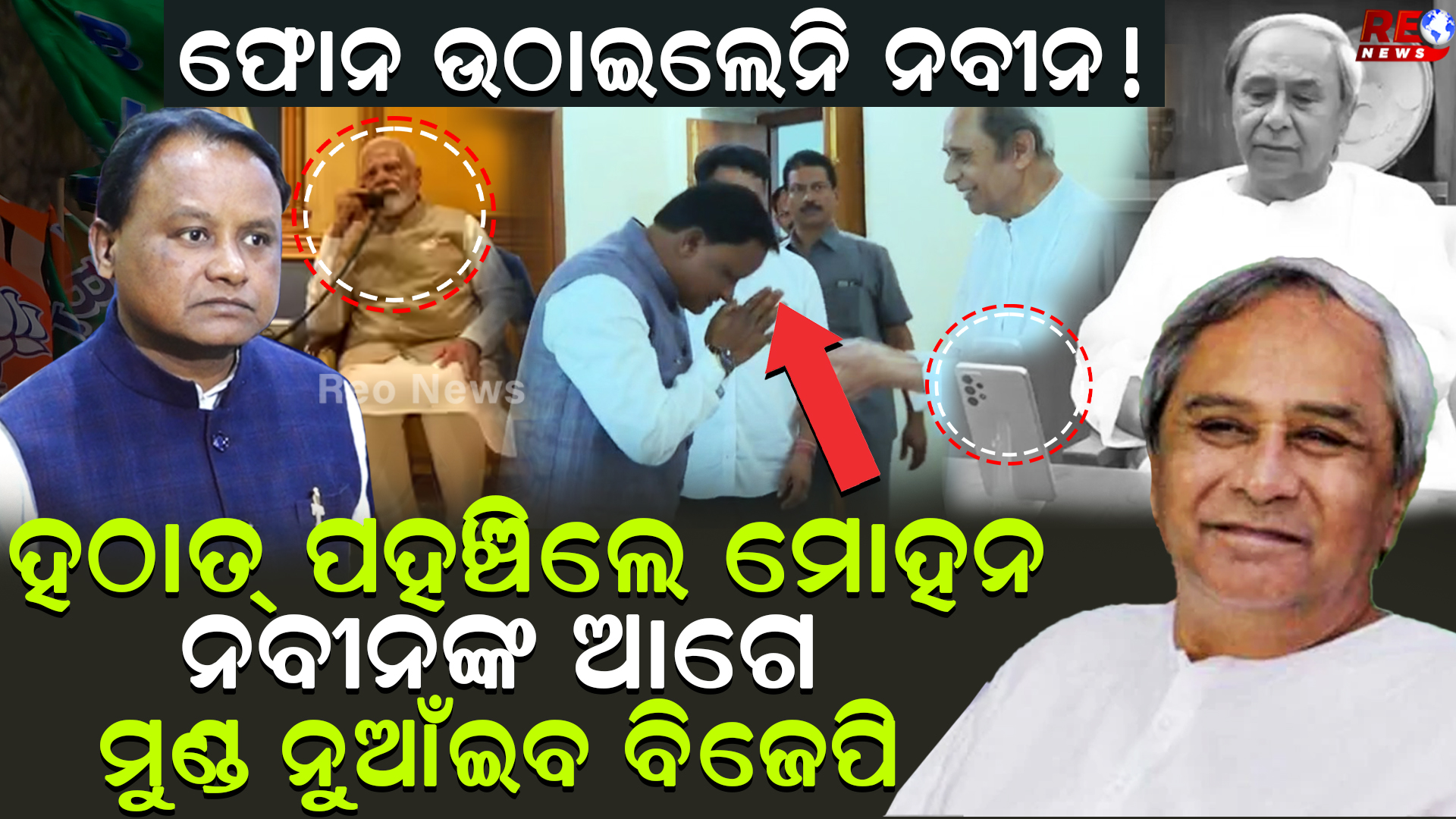 ନବୀନଙ୍କ ଆଗେ ମୁଣ୍ଡ ନୁଆଁଇବ ବିଜେପି