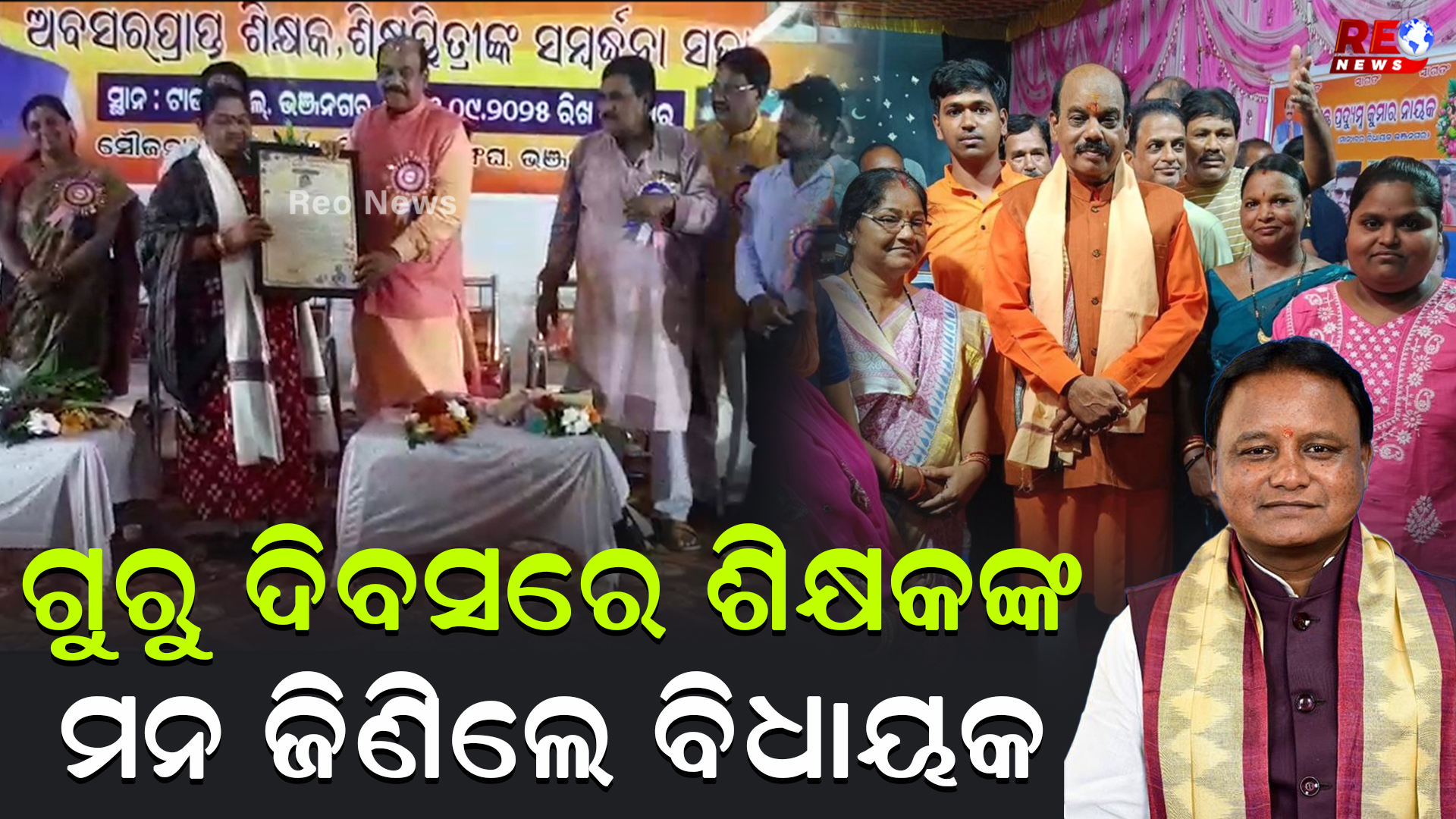 ଗୁରୁ ଦିବସରେ ଶିକ୍ଷକଙ୍କ ମନ ଜିଣିଲେ ବିଧାୟକ