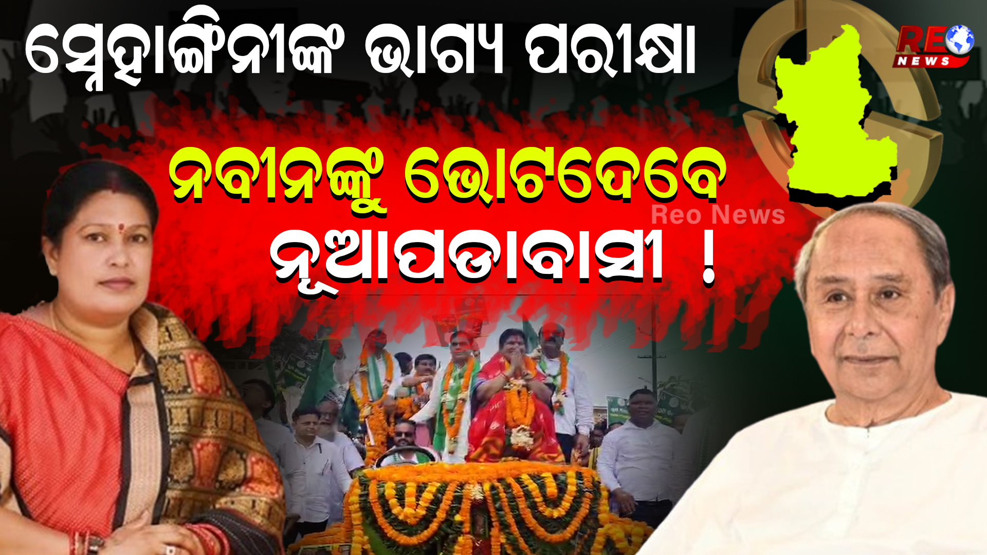 ନବୀନଙ୍କୁ ଭୋଟଦେବେ ନୂଆପଡାବାସୀ !