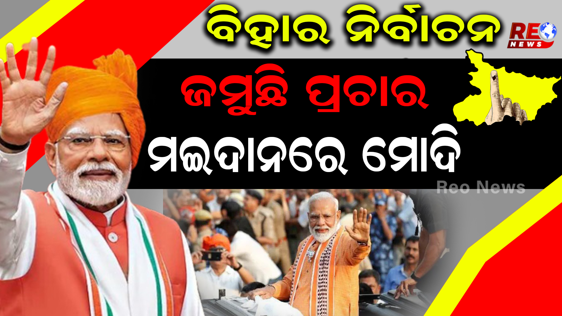 ଜମୁଛି ପ୍ରଚାର  ମଇଦାନରେ ମୋଦି