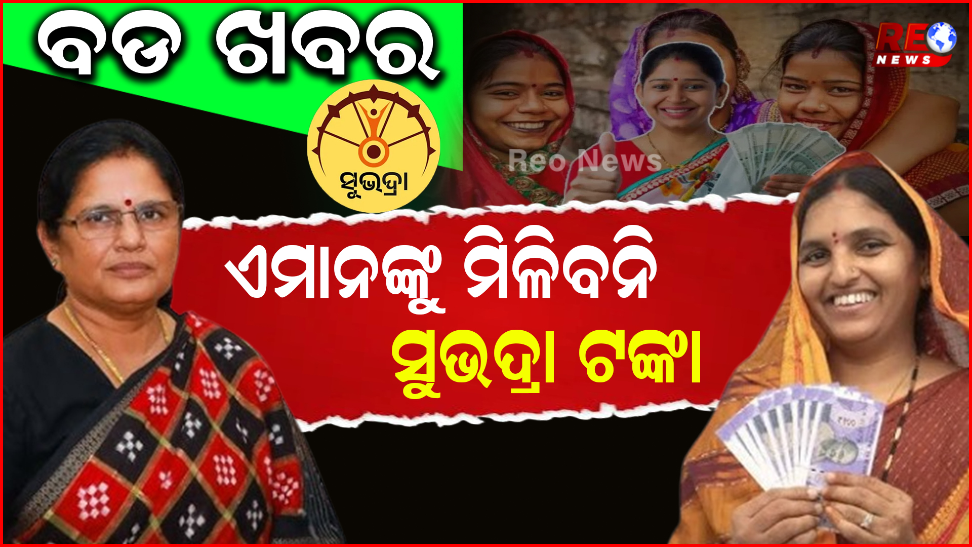 ଏମାନଙ୍କୁ ମିଳିବନି ସୁଭଦ୍ରା ଟଙ୍କା