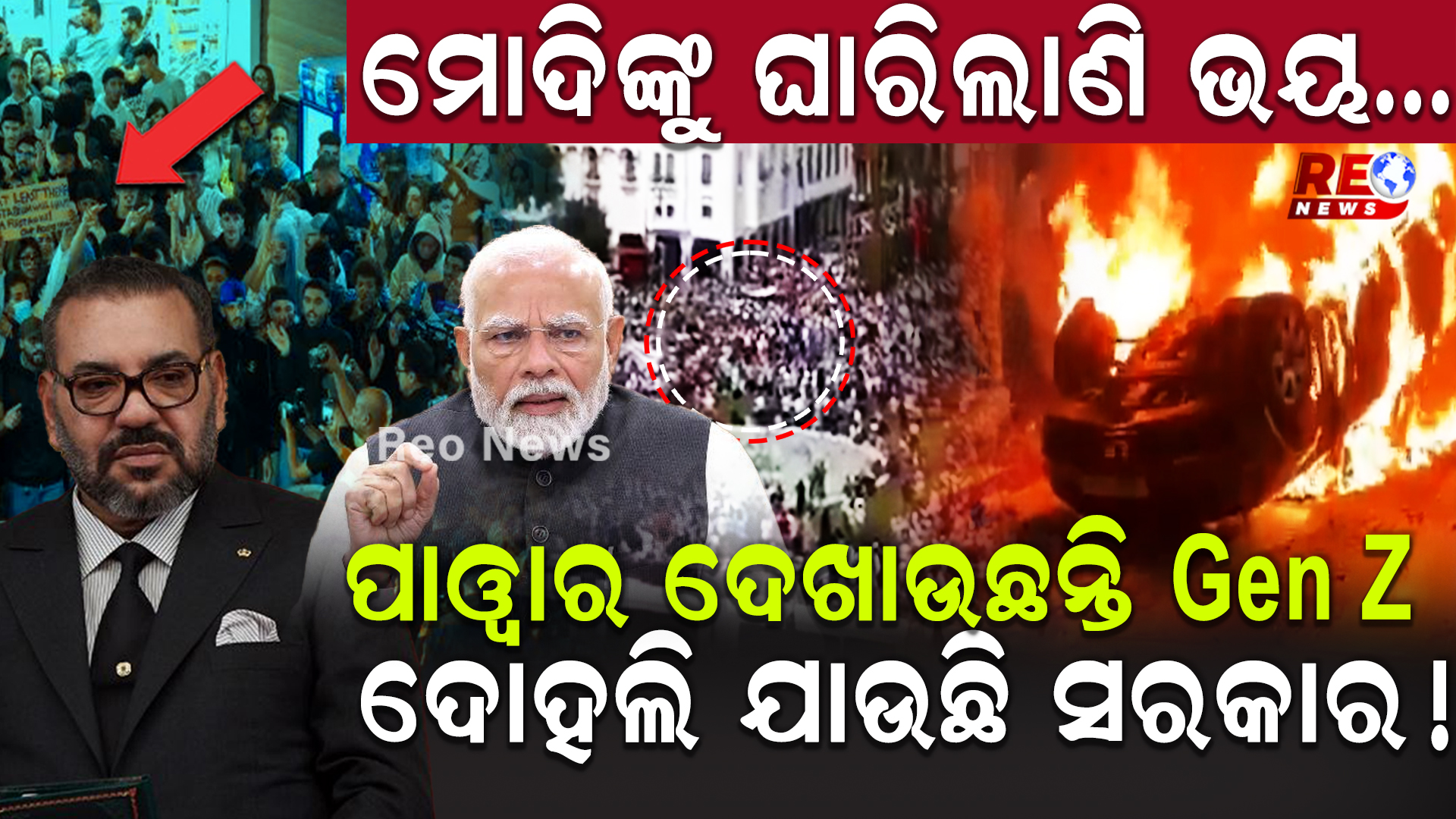 ପାୱାର ଦେଖାଉଛନ୍ତି Gen Z, ଦୋହଲି ଯାଉଛି ସରକାର !