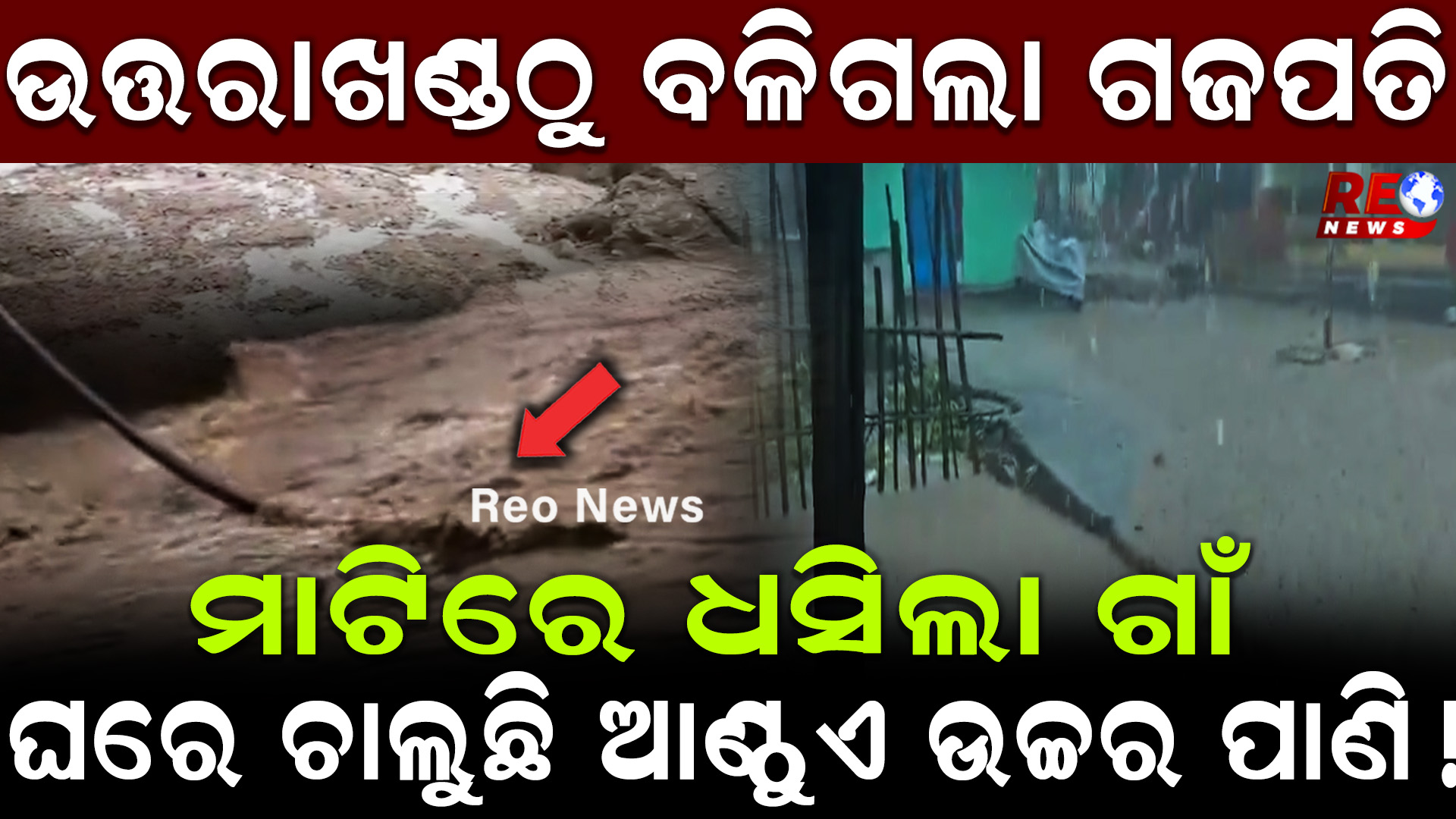 ଉତ୍ତରାଖଣ୍ଡଠୁ ବଳିଗଲା ଗଜପତି !