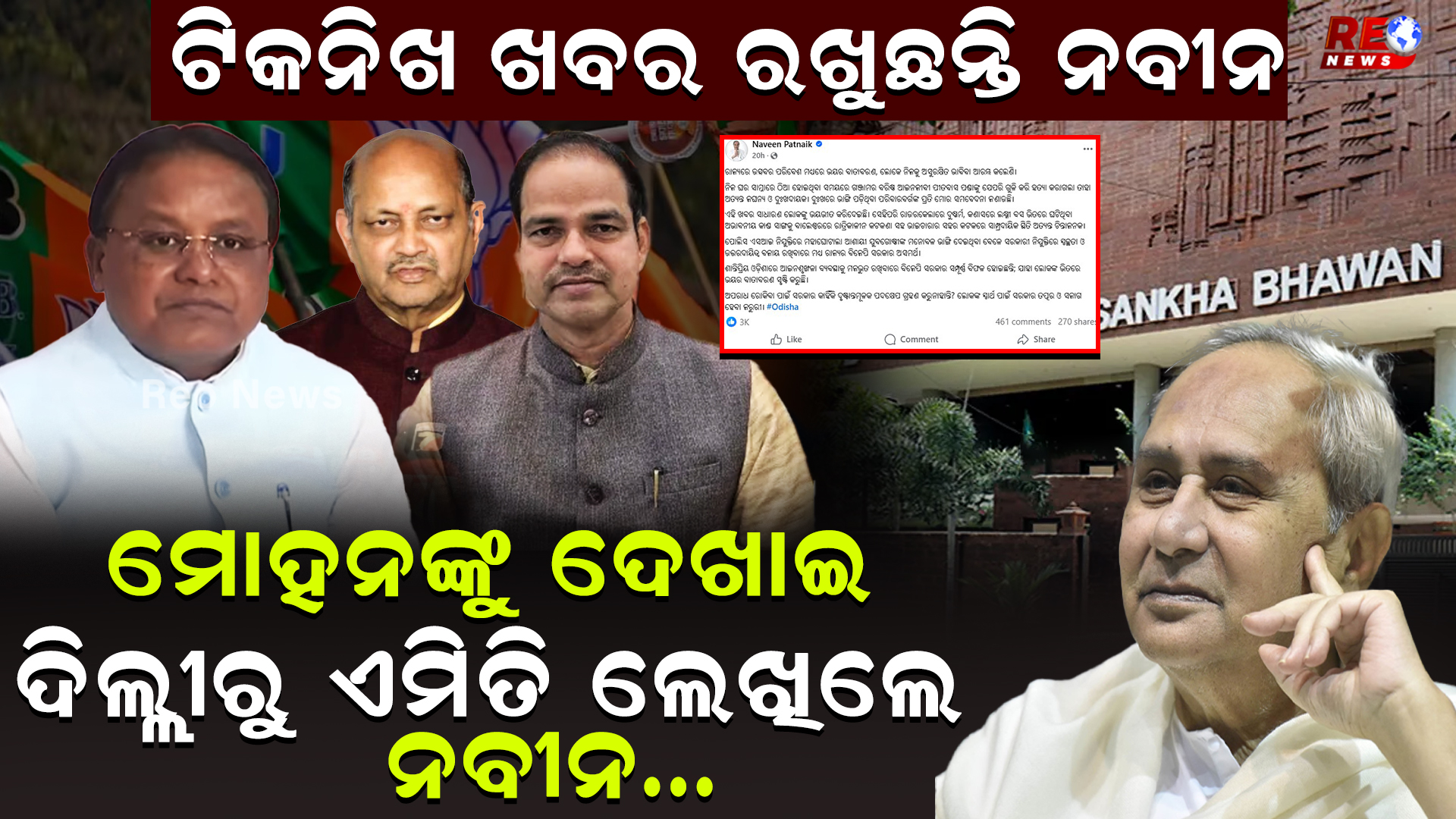 ଟିକନିଖ ଖବର ରଖୁଛନ୍ତି ନବୀନ…