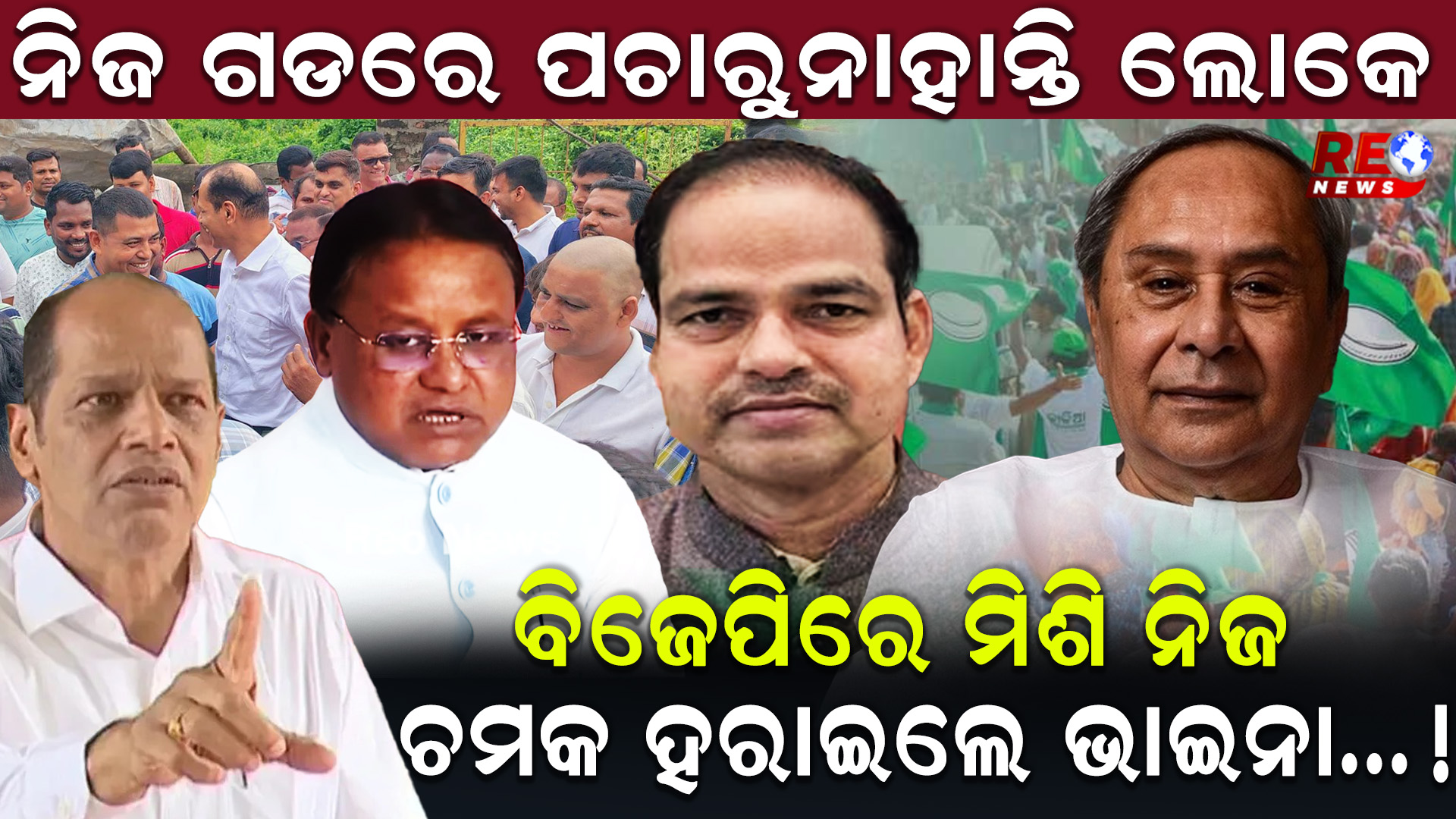 ବିଜେପିରେ ମିଶି ନିଜ ଚମକ ହରାଇଲେ ଭାଇନା…!