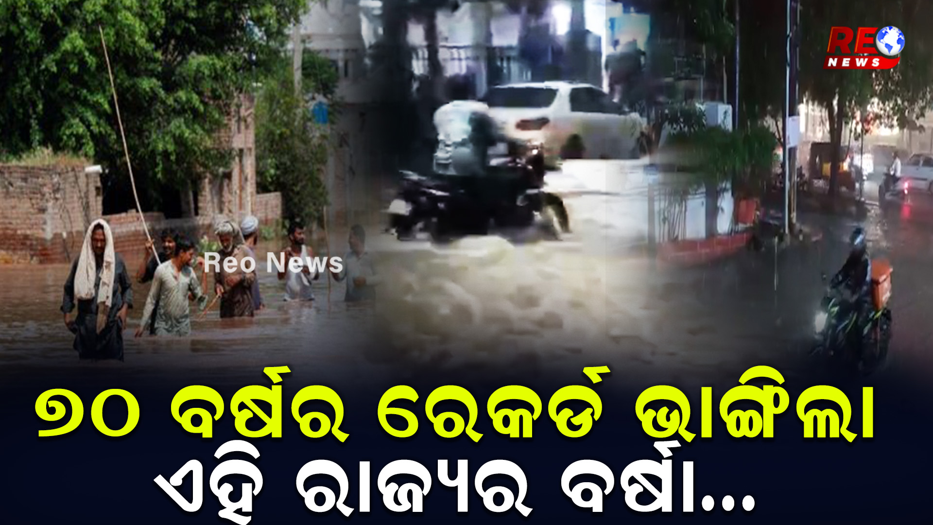 ୭୦ ବର୍ଷର ରେକର୍ଡ ଭାଙ୍ଗିଲା ଏହି ରାଜ୍ୟର ବର୍ଷା…