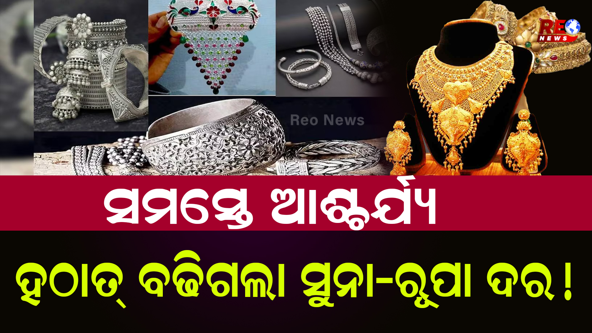 ହଠାତ୍ ବଢିଗଲା ସୁନା-ରୂପା ଦର !