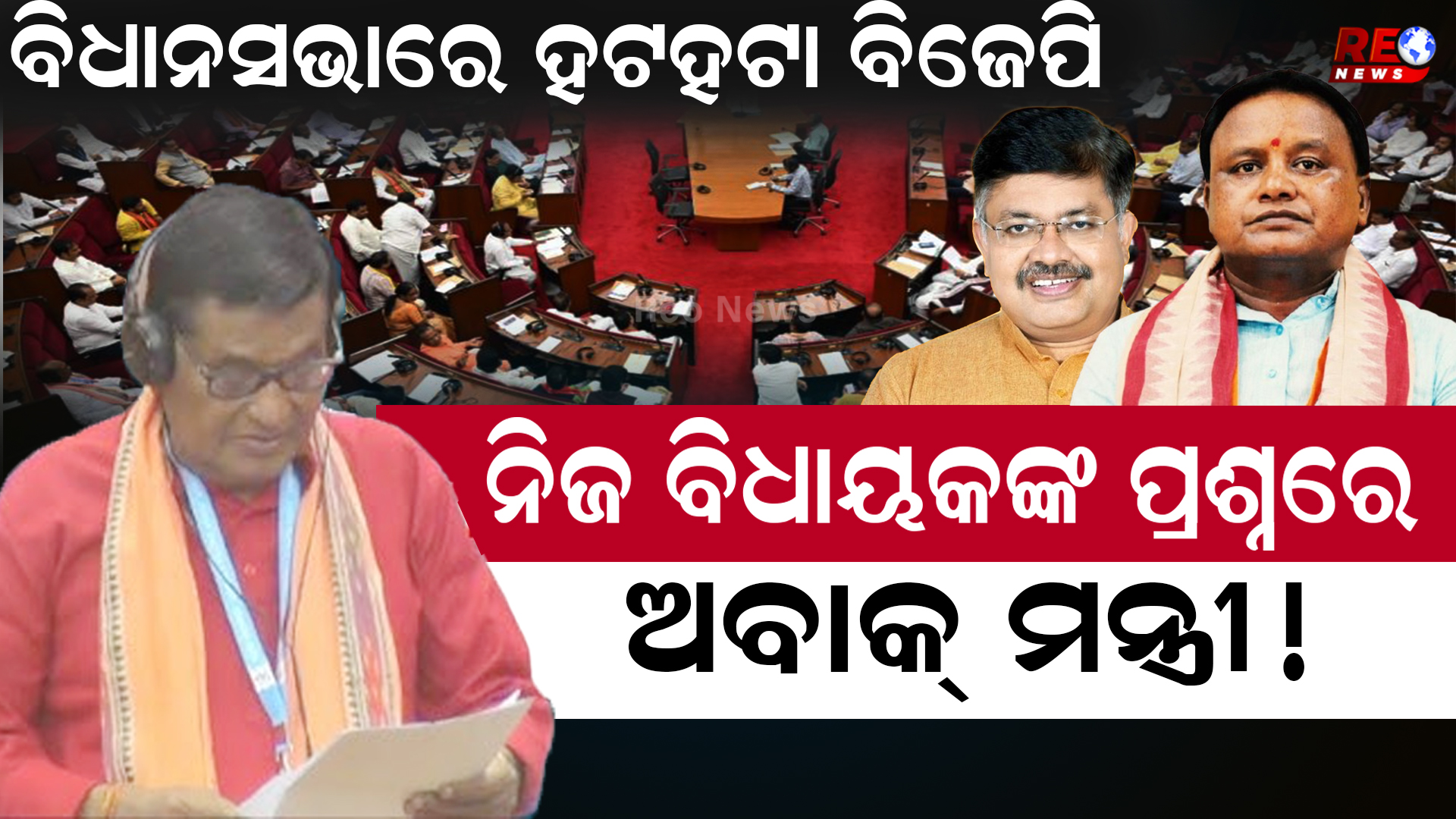 ନିଜ ବିଧାୟକଙ୍କ ପ୍ରଶ୍ନରେ ହଟହଟା ବିଜେପି !